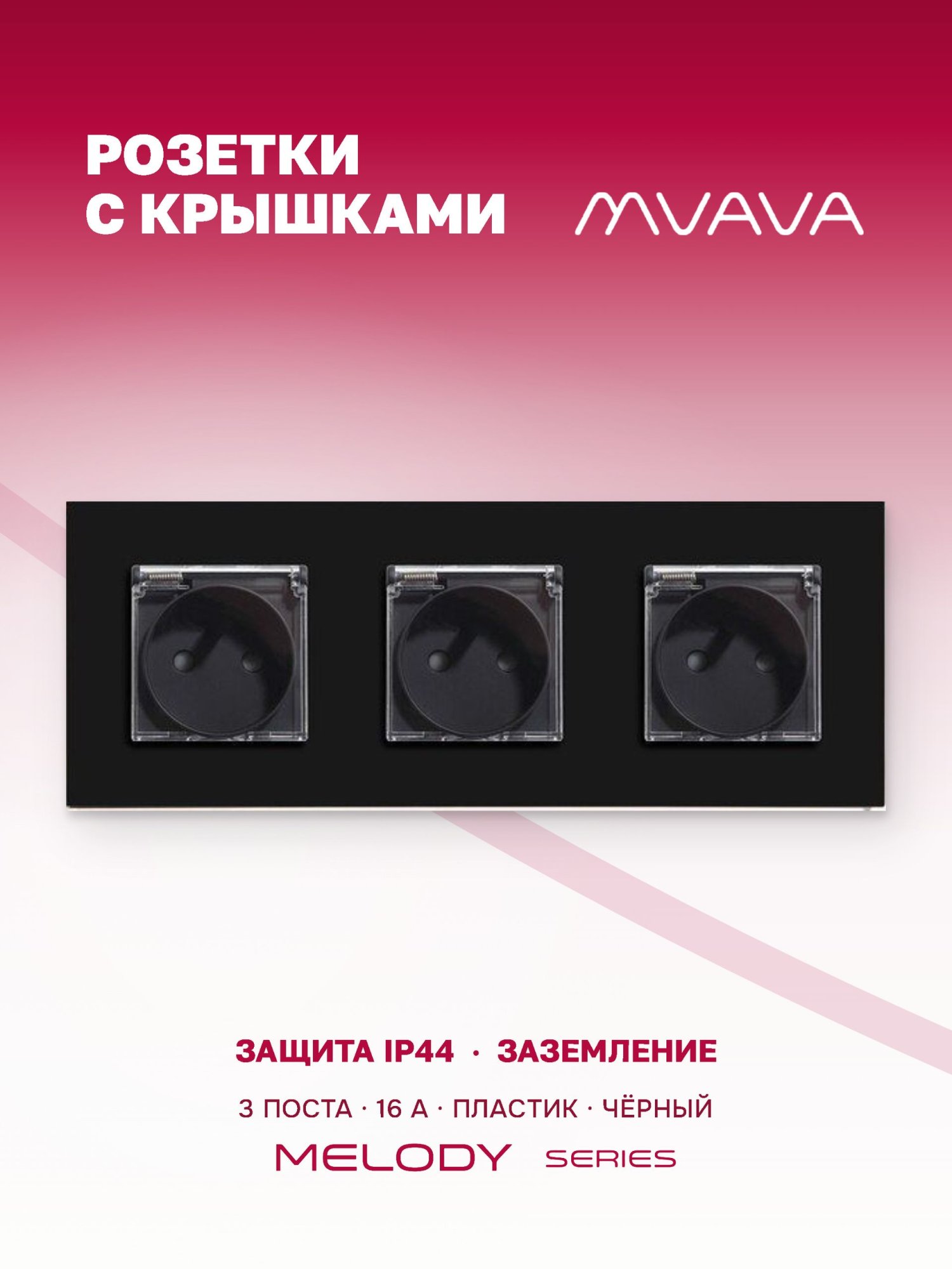 Купить Розетка c крышкой, IP44 3 поста 16А, рамка 228х86мм пластик,, цвет черный в интернет-магазине Mvava.ru