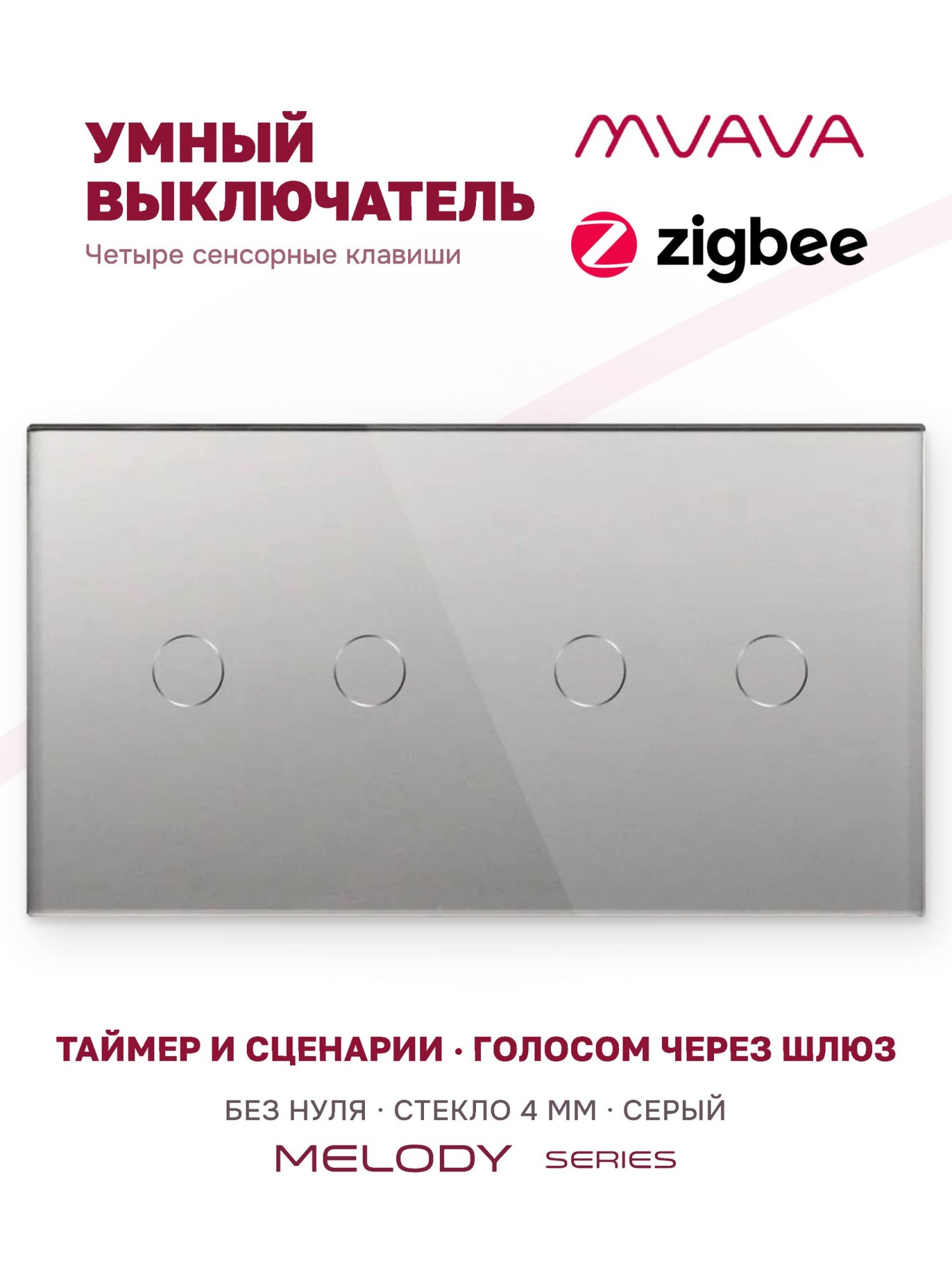 Купить Сенсорный выключатель ZigBee MVAVA 4 кл. 2 поста (2G+2G) стекло 157х86мм цвет серый в интернет-магазине Mvava.ru