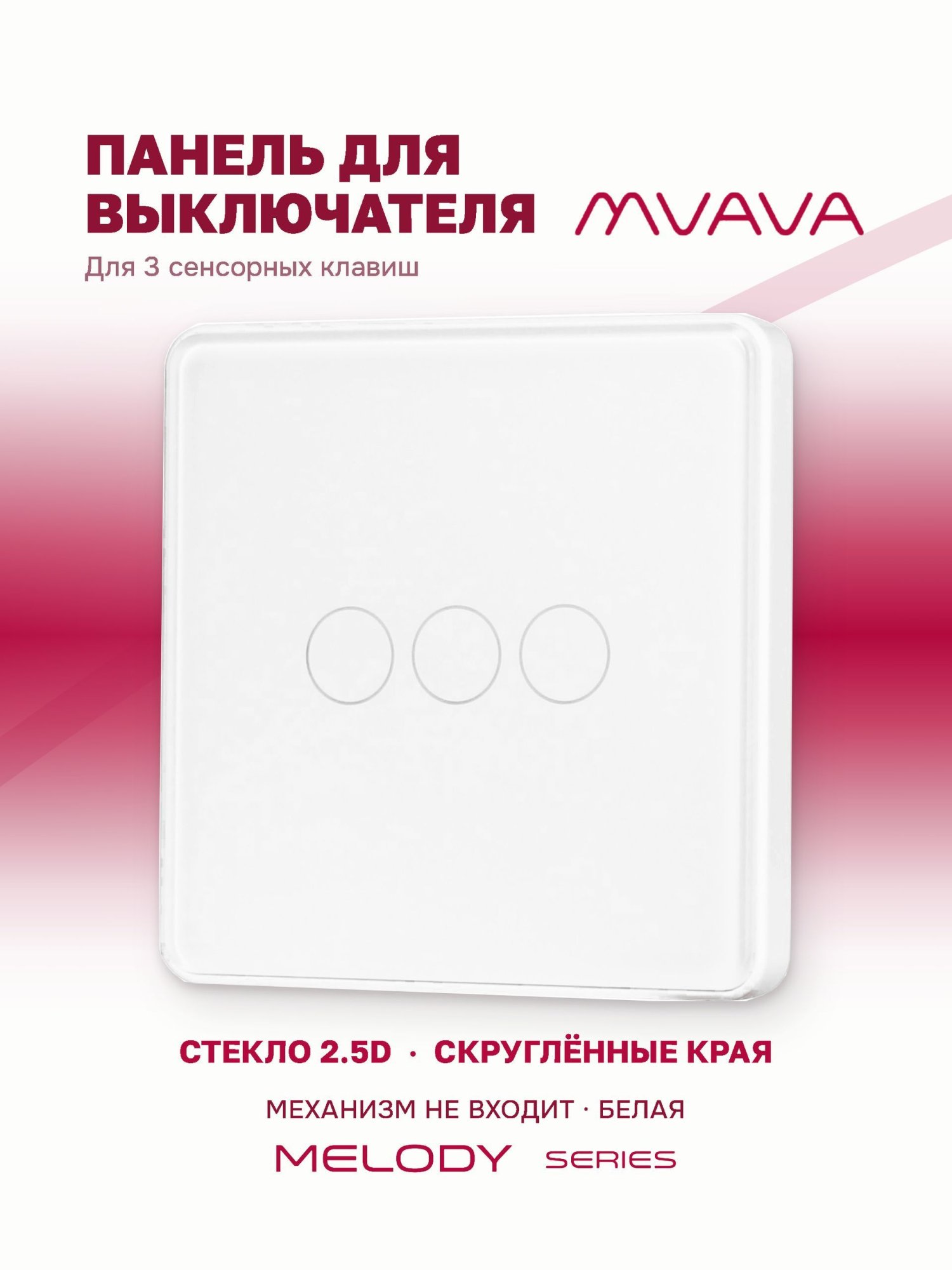 Купить Панель MVAVA, 1 пост, 3 клавиши (3К), 86×86 мм, стекло 2.5D, белая в интернет-магазине Mvava.ru