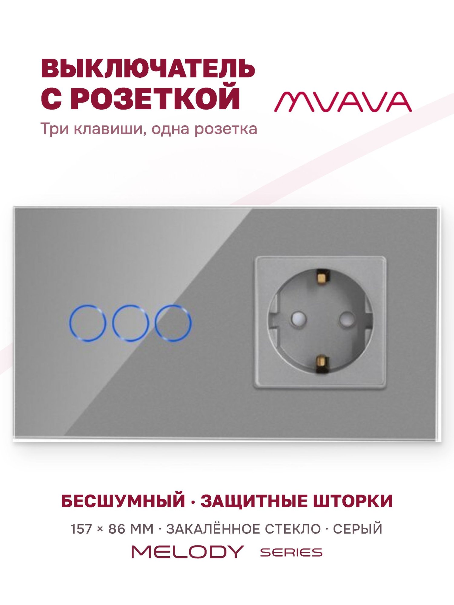 Купить Сенсорный выключатель с розеткой 3кл. 1 розетка, 2 поста (3G+1EU) стекло 157х86мм цвет серый в интернет-магазине Mvava.ru