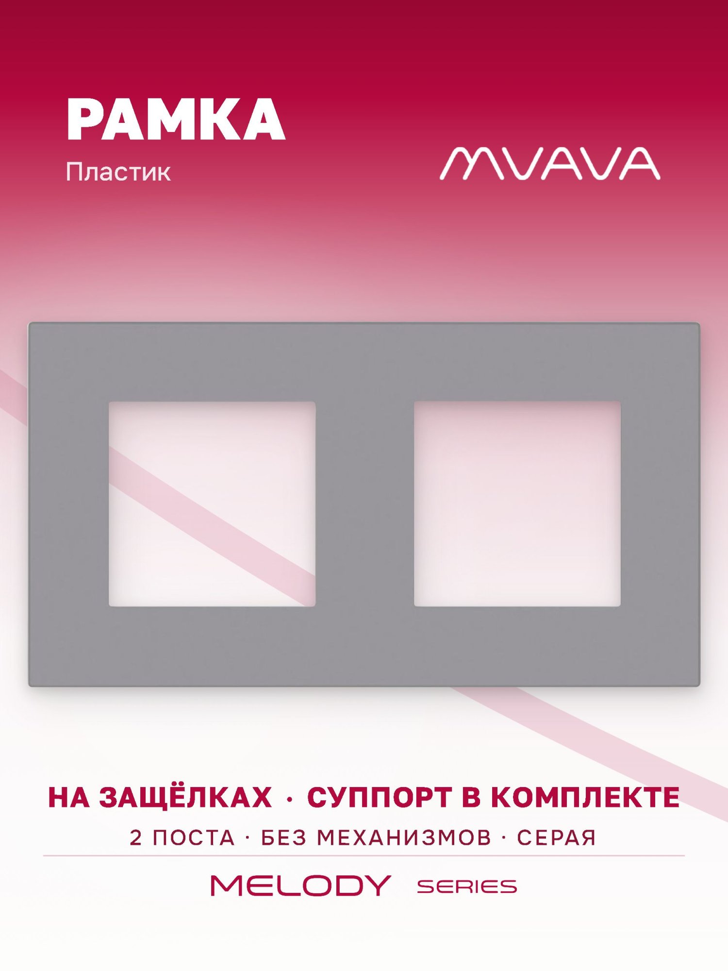 Купить Рамка MVAVA, 2 поста, 157×86 мм, пластик, серая в интернет-магазине Mvava.ru