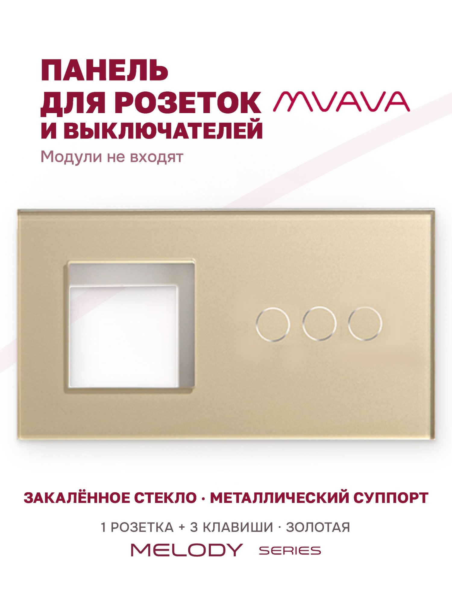 Купить Рамка MVAVA, 2 поста, 3 клавиши, под 1 розетку (1Р+3К), 157×86 мм, стекло, золотая в интернет-магазине Mvava.ru