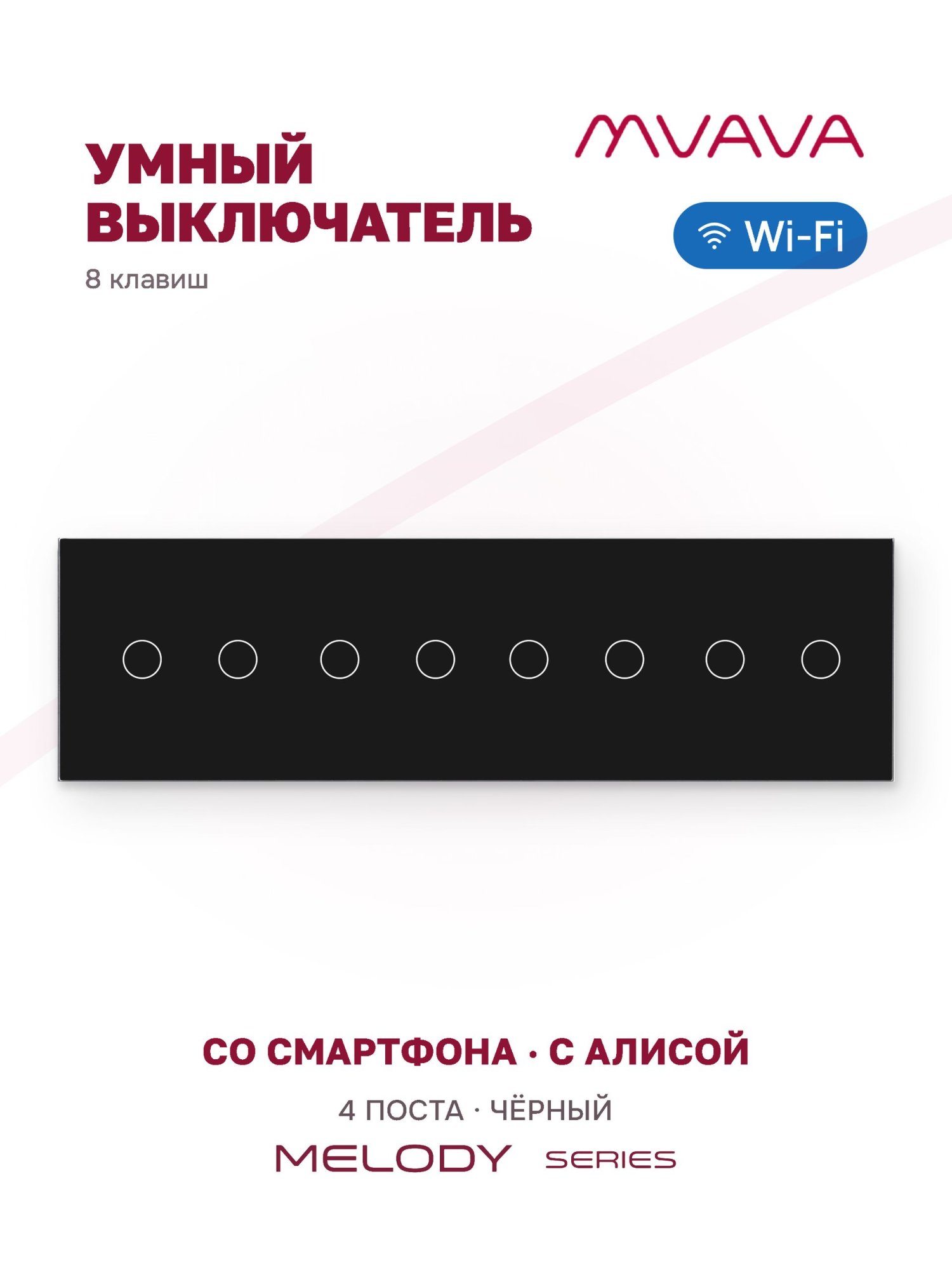 Купить Сенсорный выключатель WiFi 8 клавиш 4 поста (2G+2G+2G+2G) стекло 299х86мм цвет черный в интернет-магазине Mvava.ru