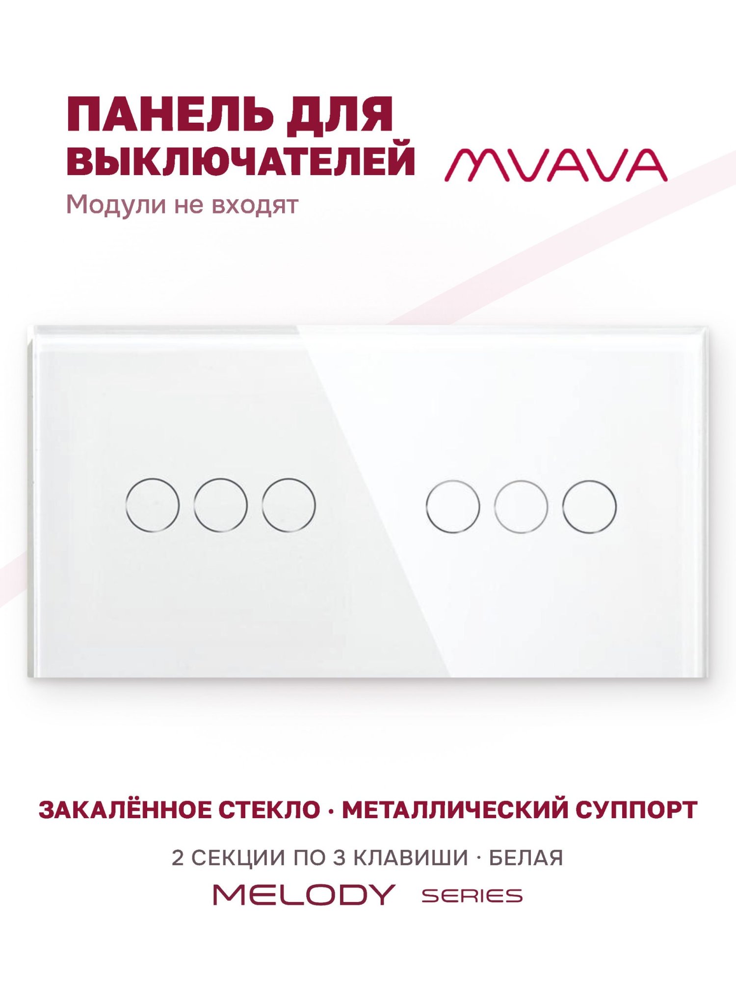 Купить Панель MVAVA, 2 поста, 6 клавиш (3К+3К), 157×86 мм, стекло, белая в интернет-магазине Mvava.ru