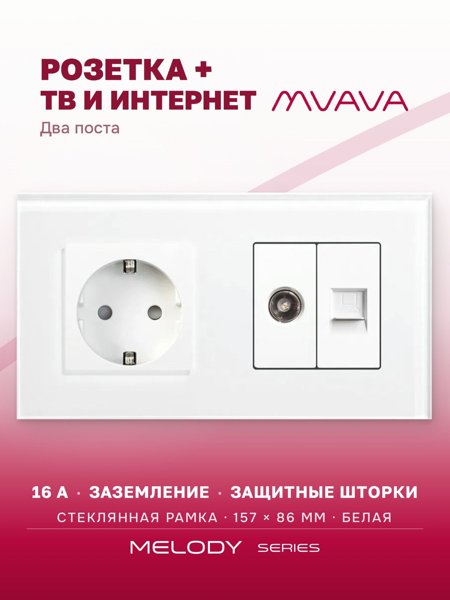Купить Розетка 2 поста с интернет/тв, CAT5e/TV, рамка 157х86мм стекло, цвет белый в интернет-магазине Mvava.ru