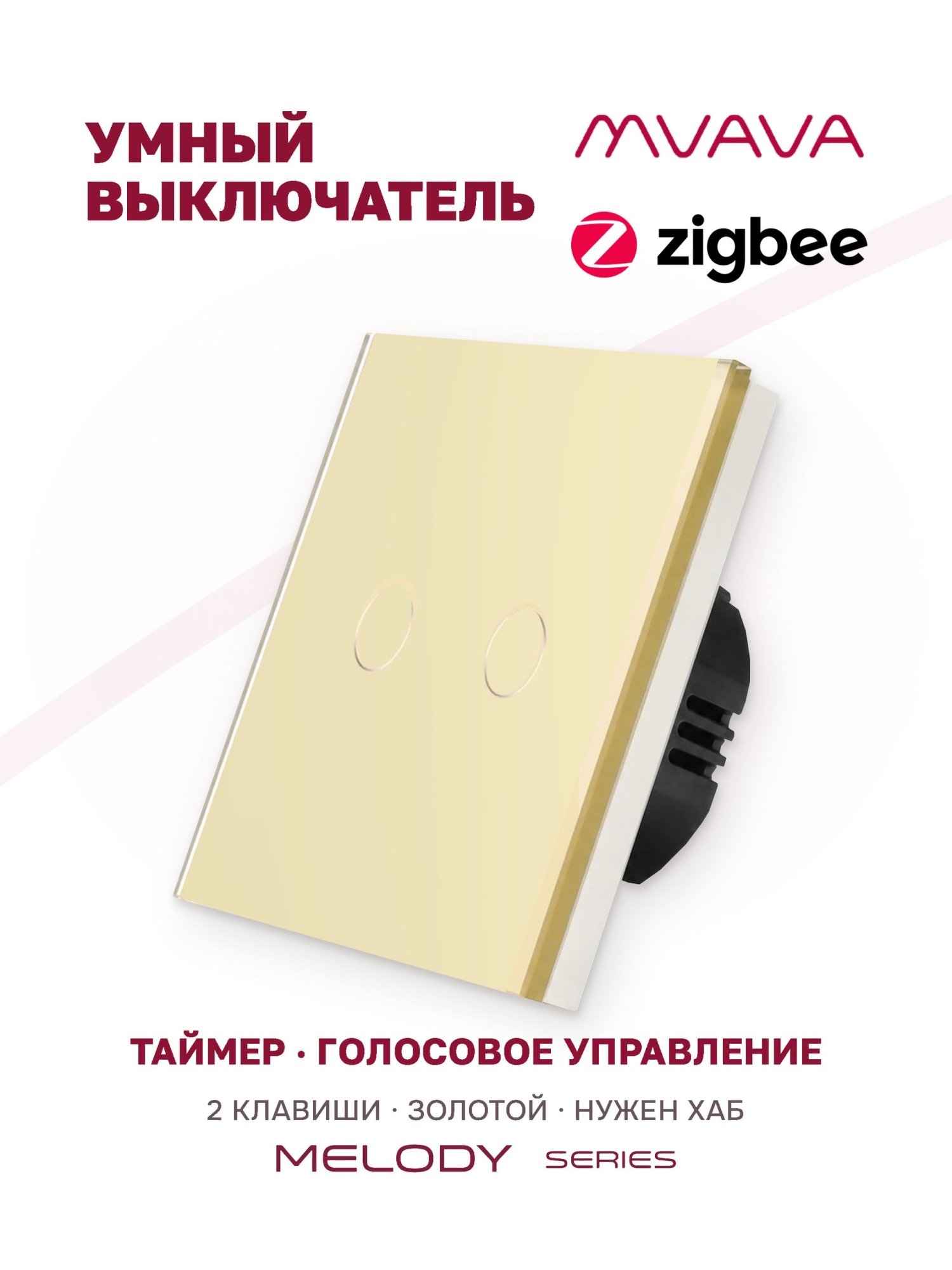 Купить Сенсорный выключатель ZigBee MVAVA, 2 кл. 1 пост, (2G) стекло 86х86мм цвет золотой в интернет-магазине Mvava.ru