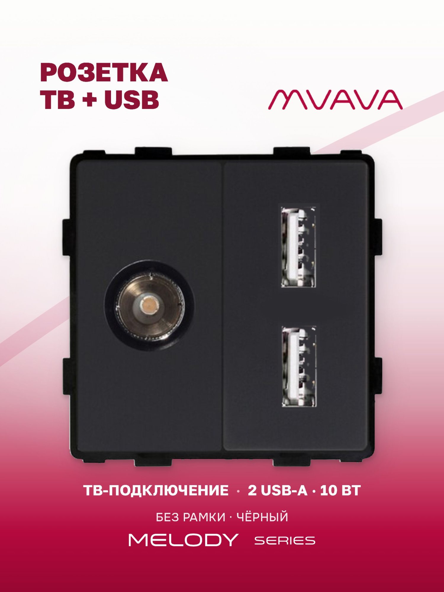 Купить Механизм розетки AA/Tv, зарядка 10Вт, цвет черный в интернет-магазине Mvava.ru