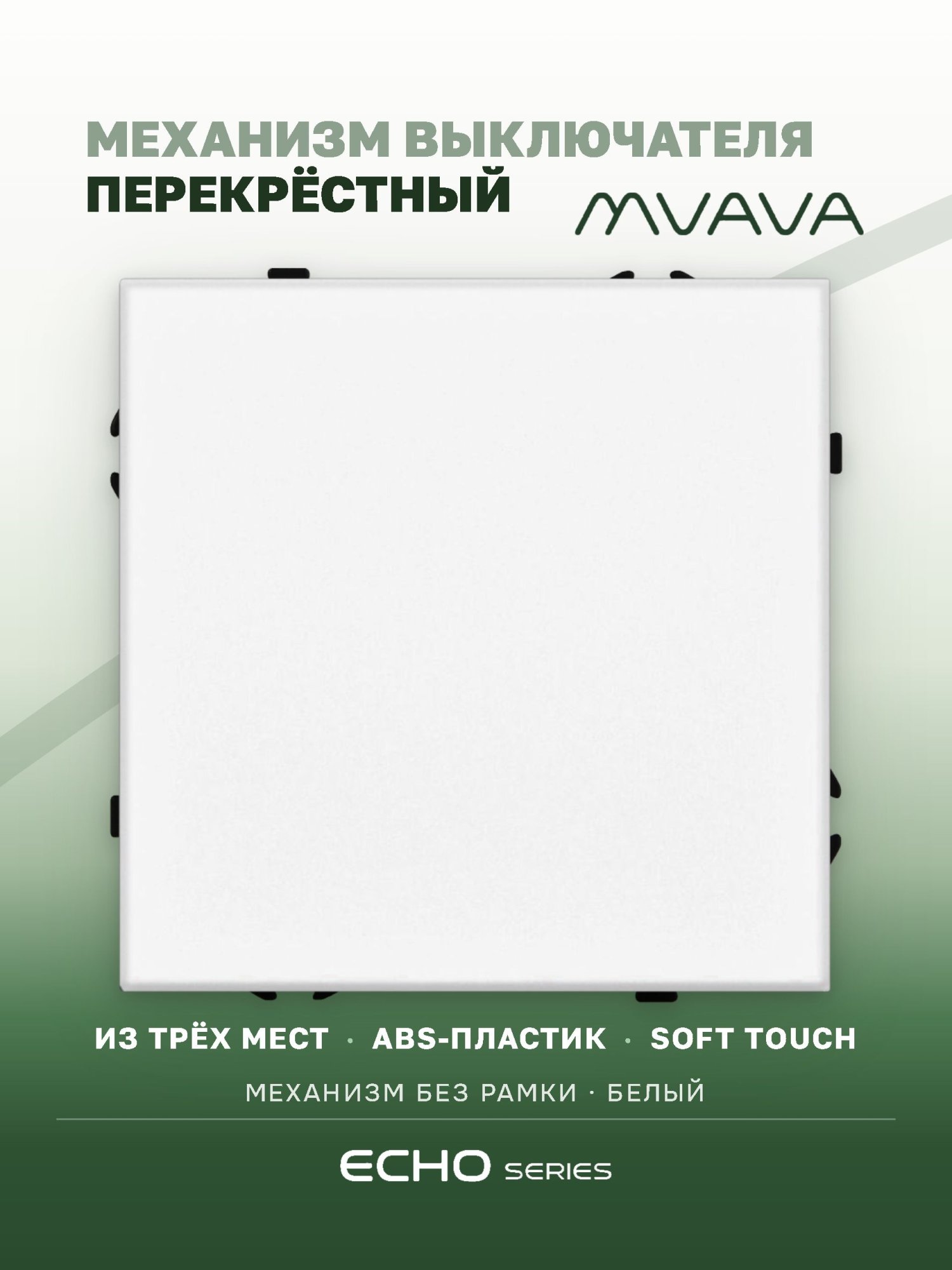 Выключатель echo перекрестный 1 клавиша, (без рамки) цвет белый MVAVA