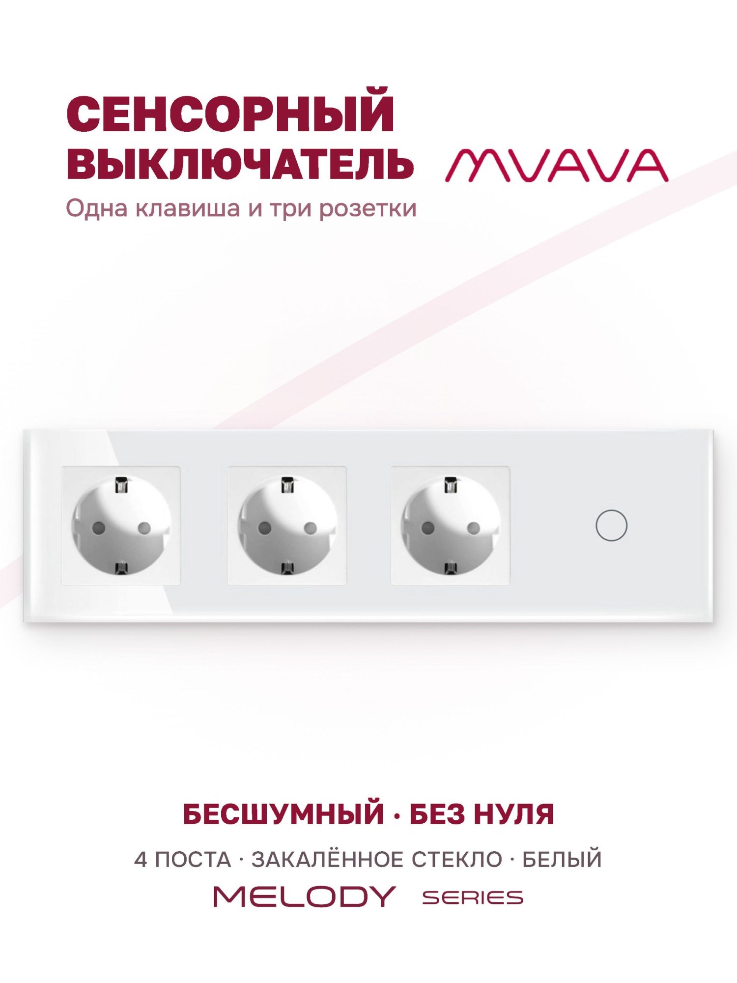 Купить Сенсорный выключатель с розеткой 3 р.1 клавиша, 4 поста (3EU+1G) стекло 299х86мм цвет белый в интернет-магазине Mvava.ru