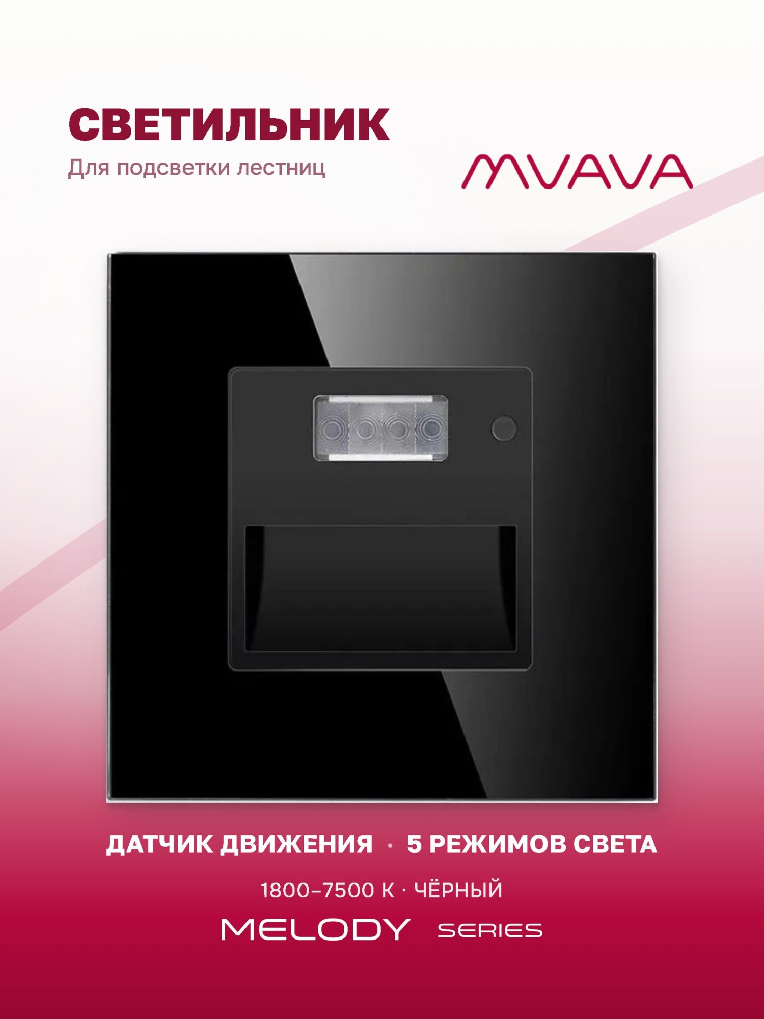 Купить Механизм светильника MVAVA Melody для лестниц, с датчиком движения, 1800–7500 К, без рамки, чёрный в интернет-магазине Mvava.ru