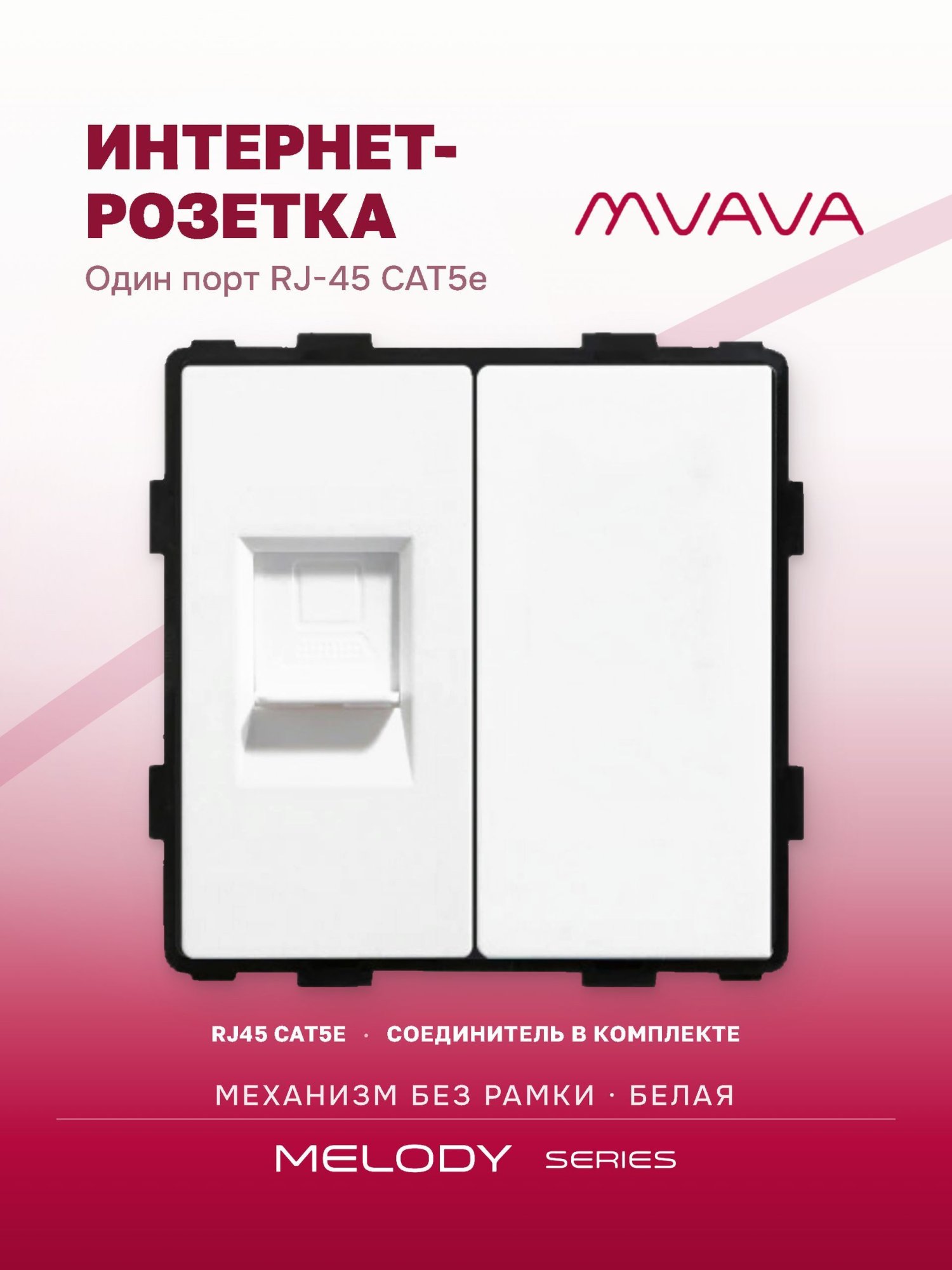 Купить Механизм розетки интернет RJ-45, CAT5e/Blk, цвет белый в интернет-магазине Mvava.ru