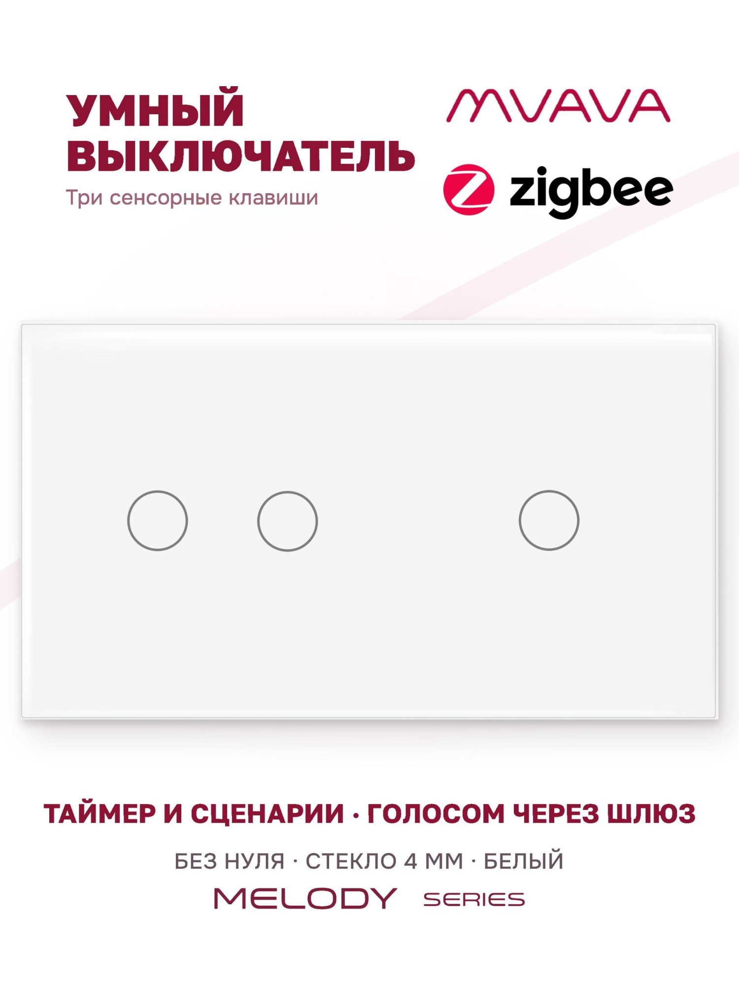 Купить Сенсорный выключатель ZigBee MVAVA 3 кл. 2 поста (2G+1G) стекло 157х86мм цвет белый в интернет-магазине Mvava.ru