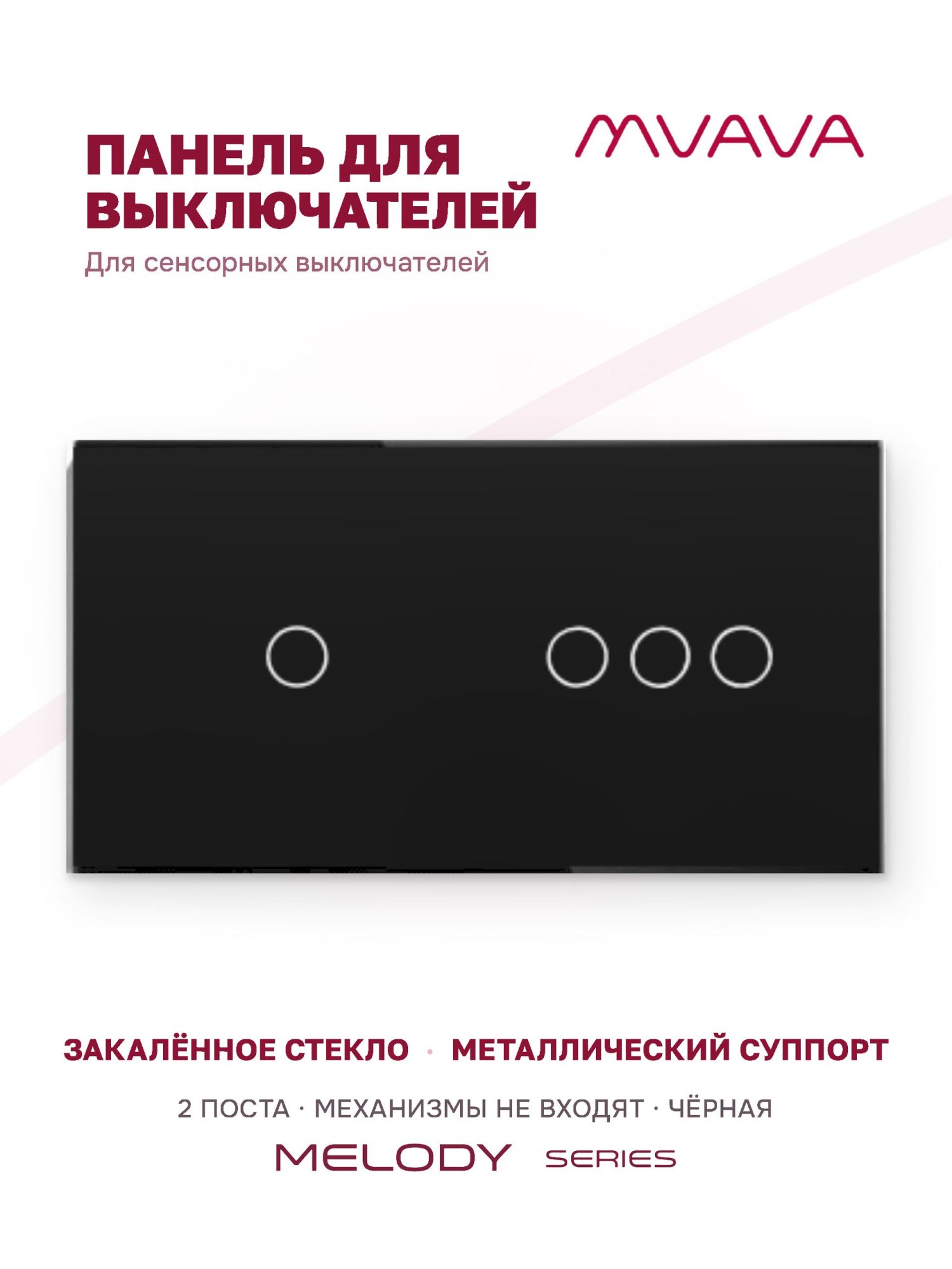 Купить Панель MVAVA, 2 поста, 4 клавиши (1К+3К), 157×86 мм, стекло, чёрная в интернет-магазине Mvava.ru