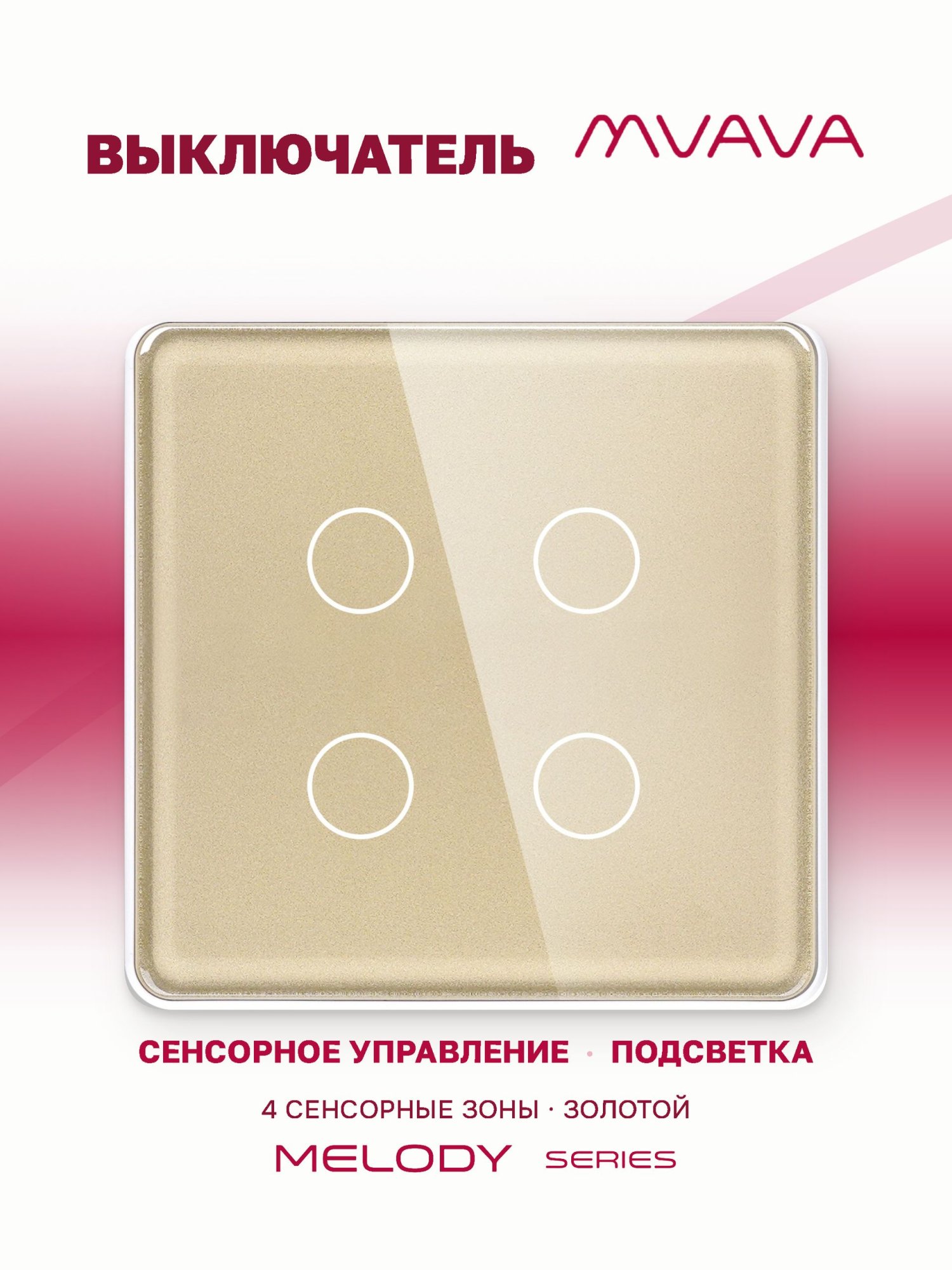 Купить Сенсорный выключатель 4 клавиши 1 пост, (4G) стекло 2.5D 86х86мм цвет золотой в интернет-магазине Mvava.ru