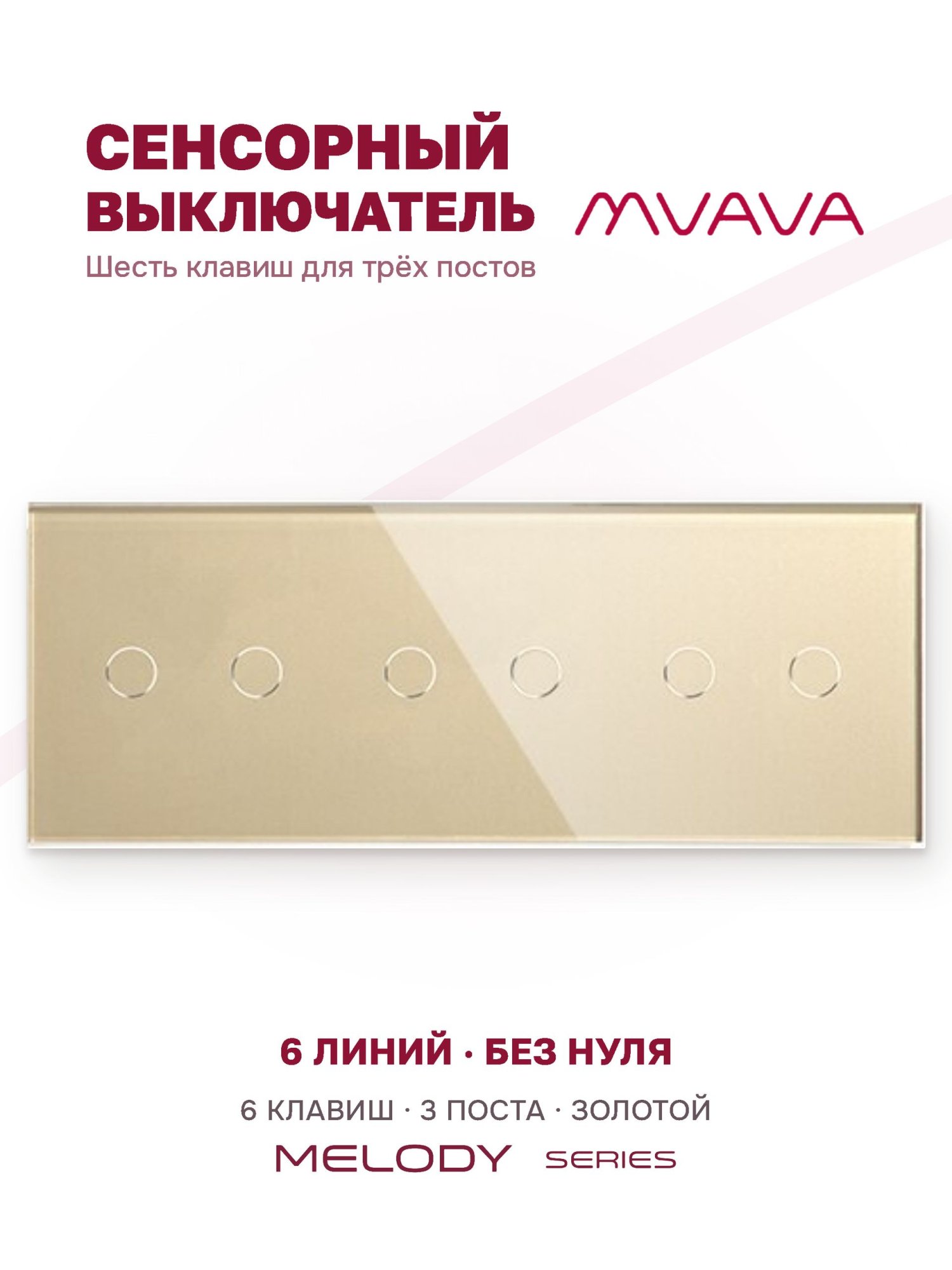 Купить Сенсорный выключатель 6 клавиш, 3 поста (2G+2G+2G) стекло 228х86мм цвет золотой в интернет-магазине Mvava.ru