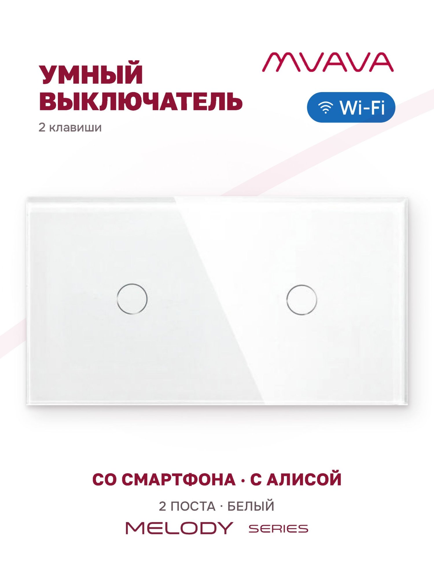 Купить Сенсорный выключатель WiFi 2 клавиши 2 поста (1G+1G) стекло 157х86мм цвет белый в интернет-магазине Mvava.ru