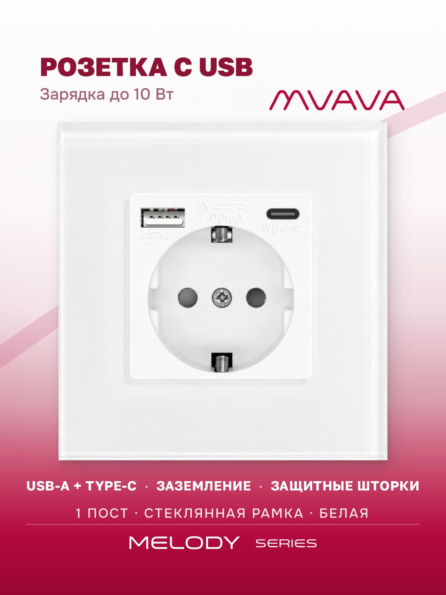Купить Розетка электрическая 1 пост АC, зарядка 10W, стекло 86х86 мм, цвет белый в интернет-магазине Mvava.ru