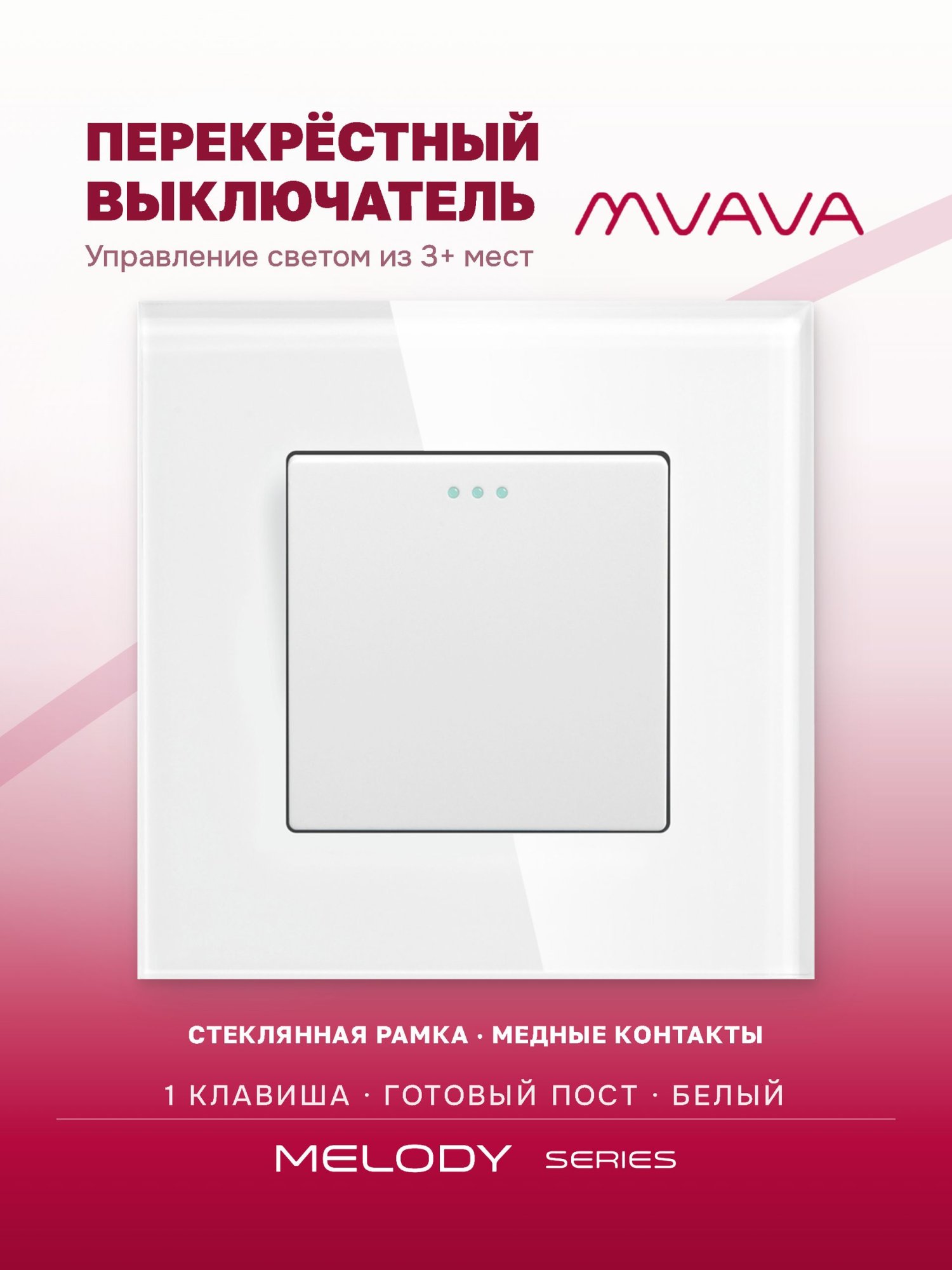 Купить Выключатель перекрестный 1 клавиша, 1 пост, рамка 86х86мм стекло, цвет белый в интернет-магазине Mvava.ru