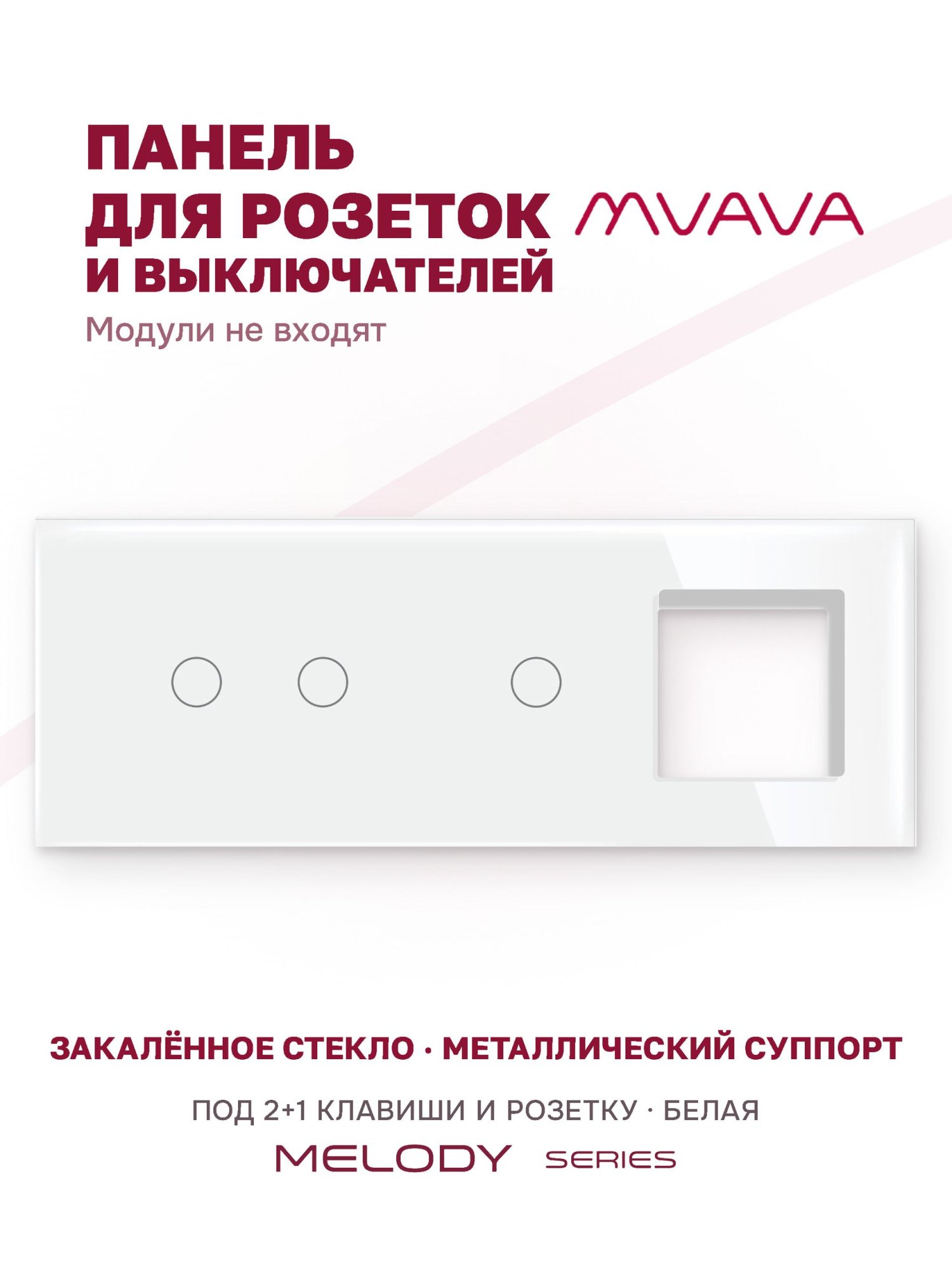 Купить Рамка MVAVA, 3 поста, 3 клавиши, под 1 розетку (2К+1К+1Р), 228×86 мм, стекло, белая в интернет-магазине Mvava.ru