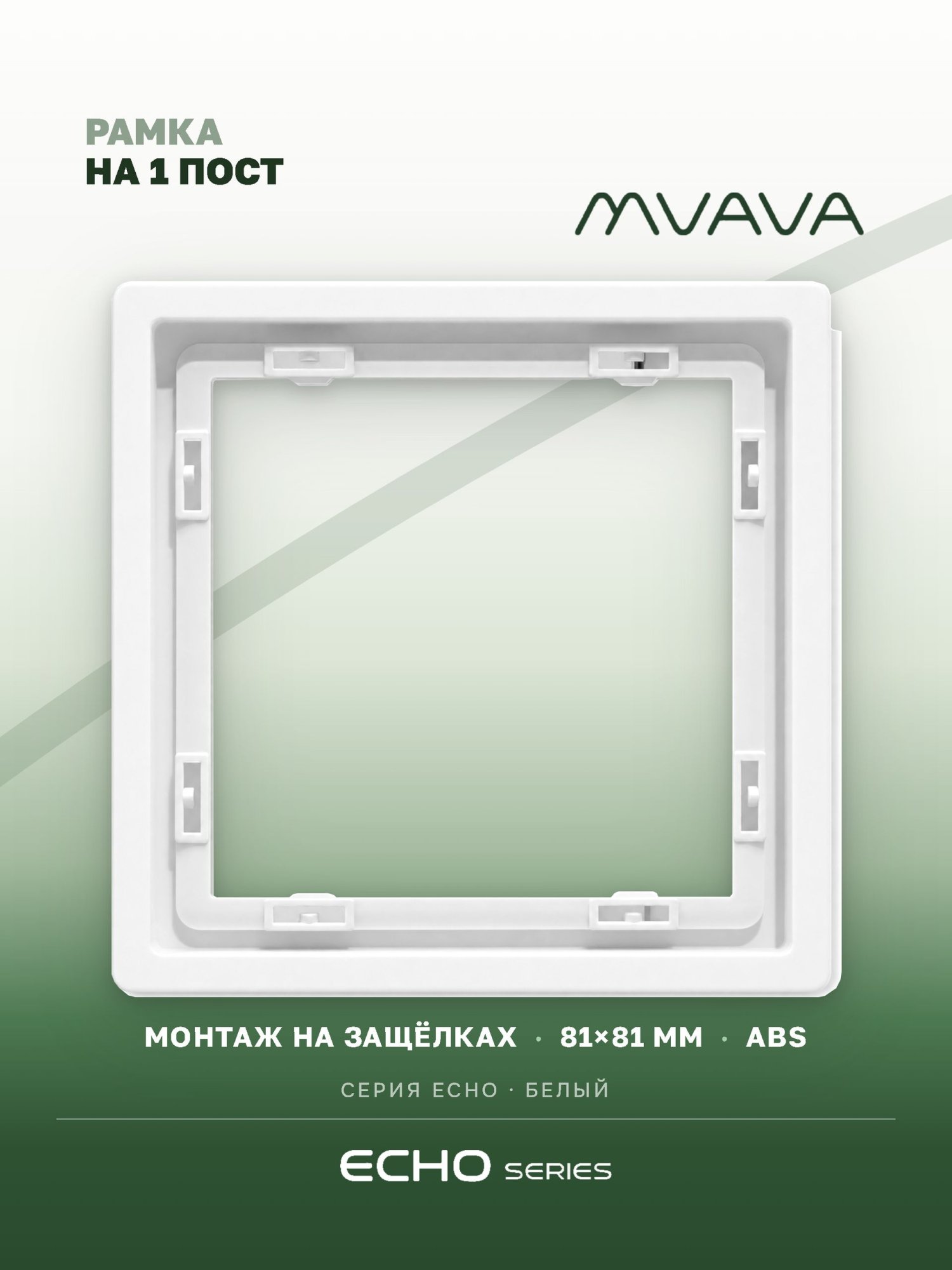 Рамка MVAVA Echo, 1 пост, 81×81 мм, пластик, белая MVAVA