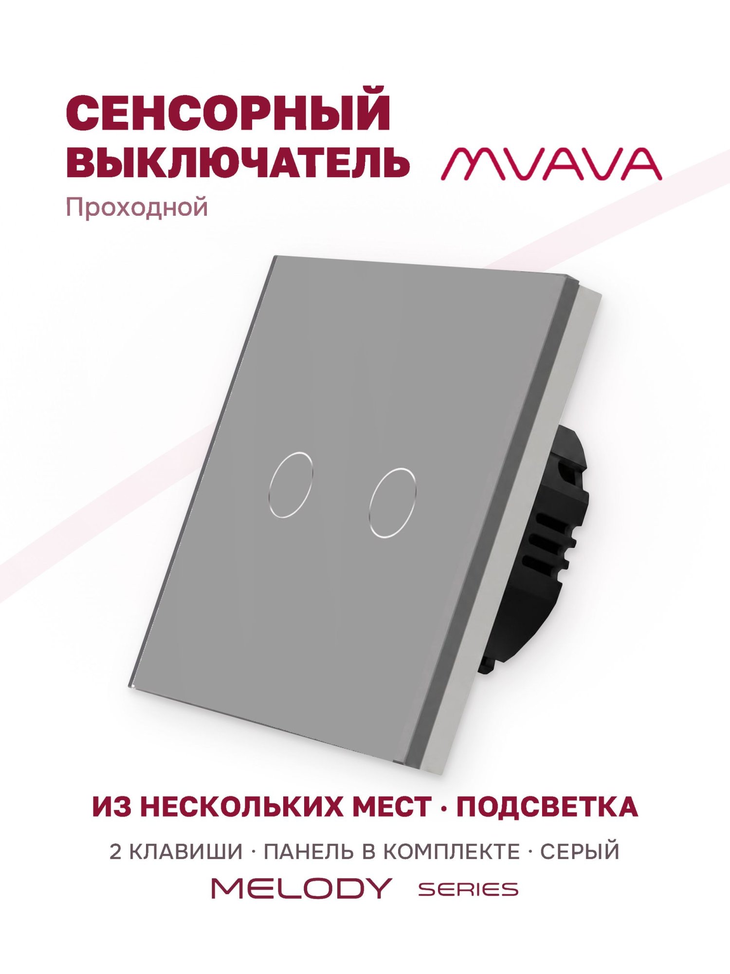 Купить Сенсорный выключатель проходной (переключатель) 2 клавиши, панель стекло Серый в интернет-магазине Mvava.ru