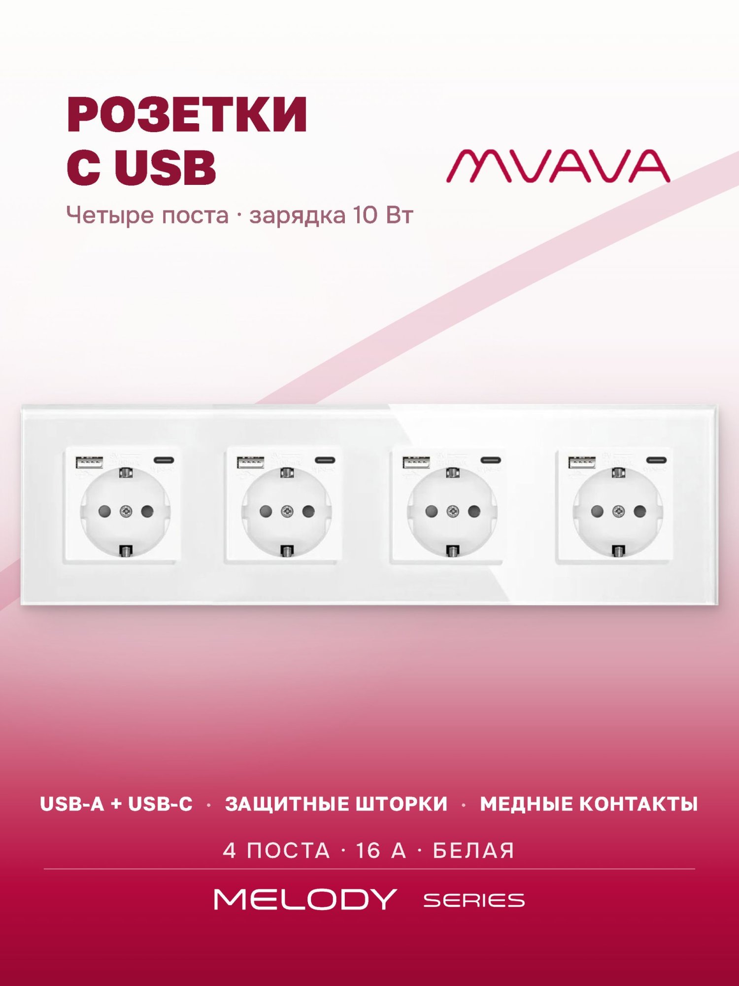 Купить Розетка электрическая 4 поста АC, зарядка 10W, стекло 299х86 мм, цвет белый в интернет-магазине Mvava.ru