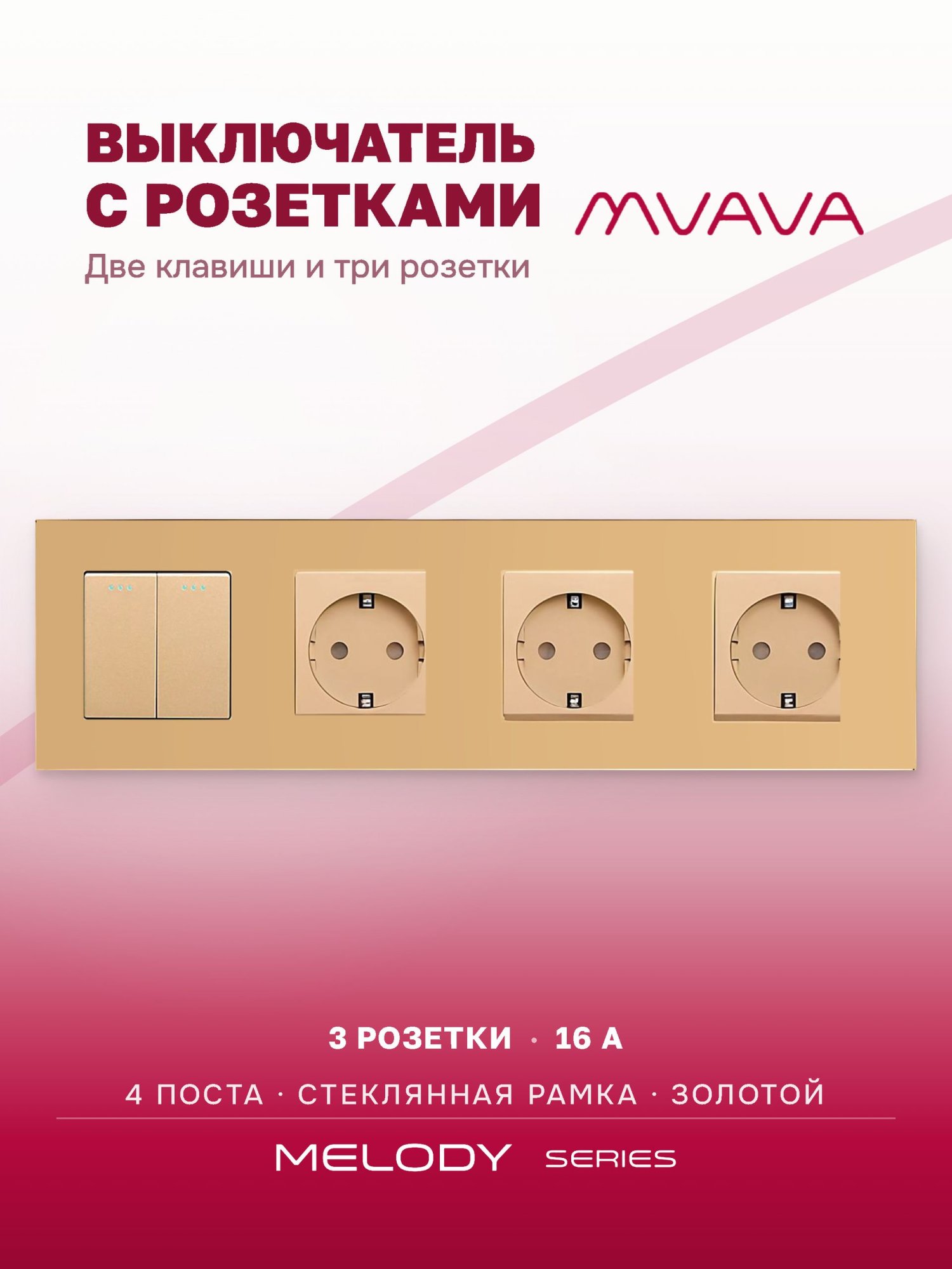 Купить Выключатель с розеткой, 2 клавиши 3 розетки, 4 поста (M2+3F) рамка стекло 299х86мм цвет золотой в интернет-магазине Mvava.ru