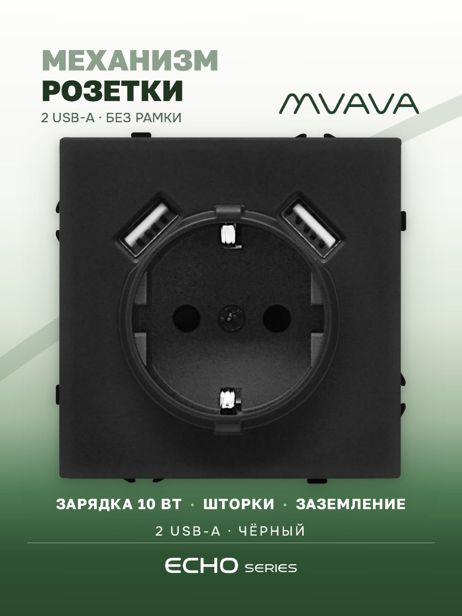 Механизм розетки echo (без рамки) AA , зарядка 10W, цвет черный MVAVA