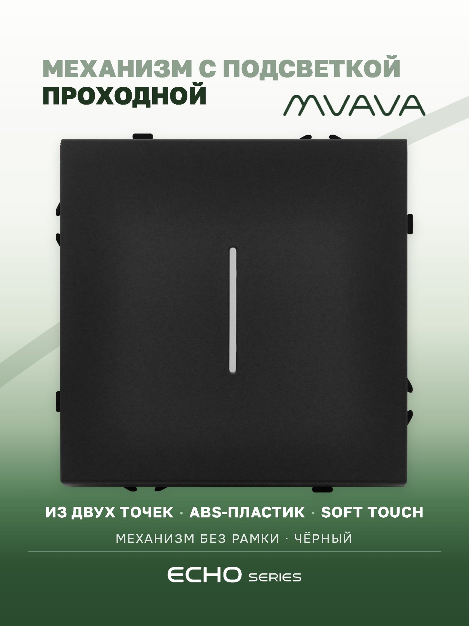 Выключатель echo проходной c подсветкой, 1 клавиша, (без рамки) цвет черный MVAVA