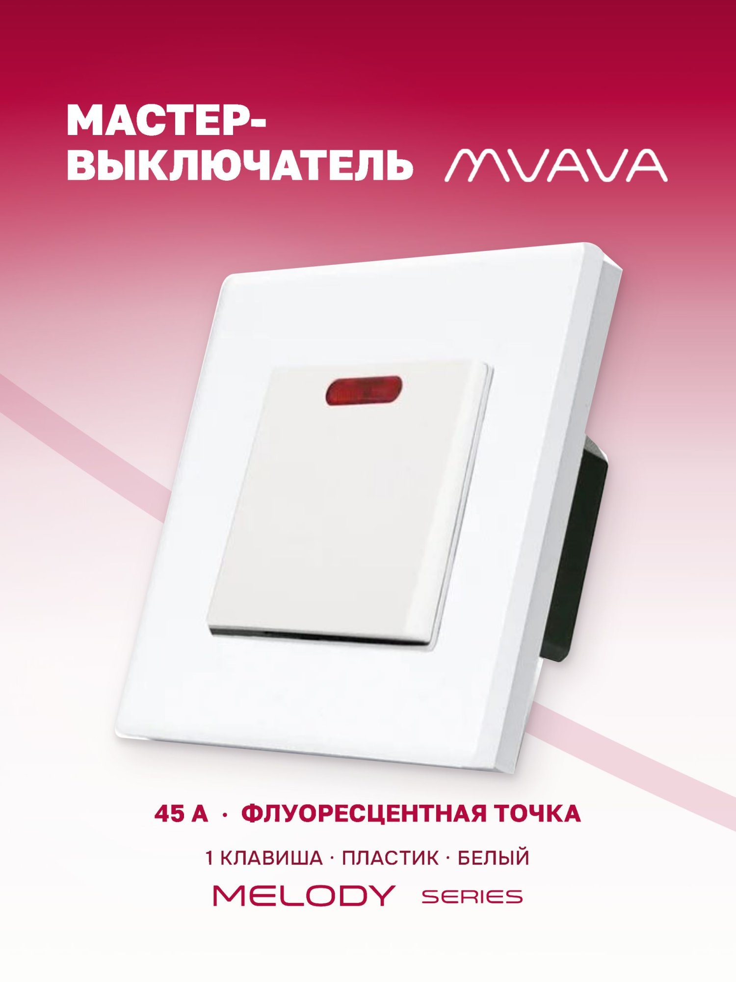 Купить Силовой выключатель MVAVA, 45 А, 1 клавиша, 1 пост, рамка пластик 86х86 мм цвет белый в интернет-магазине Mvava.ru
