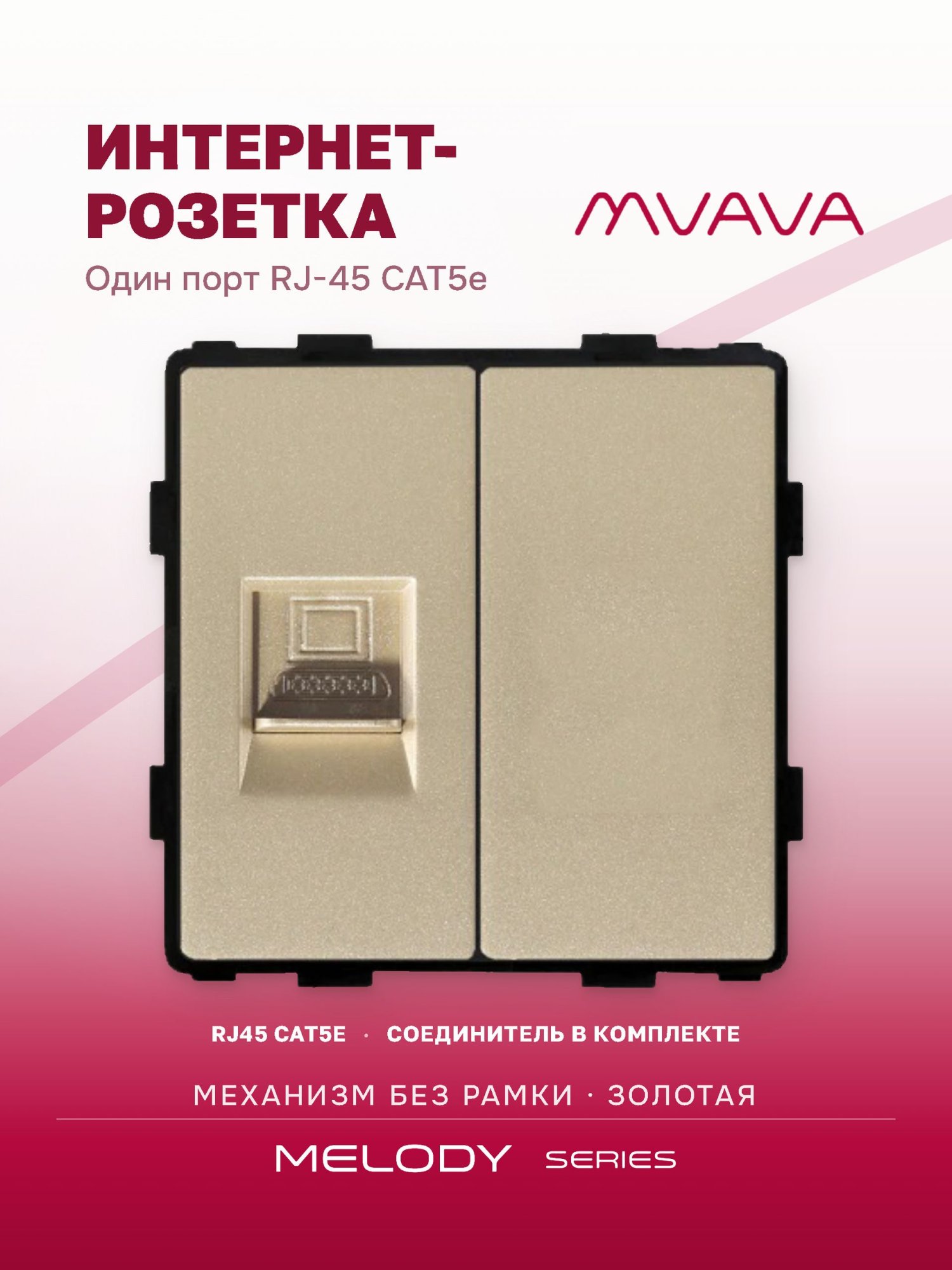 Купить Механизм розетки интернет RJ-45, CAT5e/Blk, цвет золотой в интернет-магазине Mvava.ru