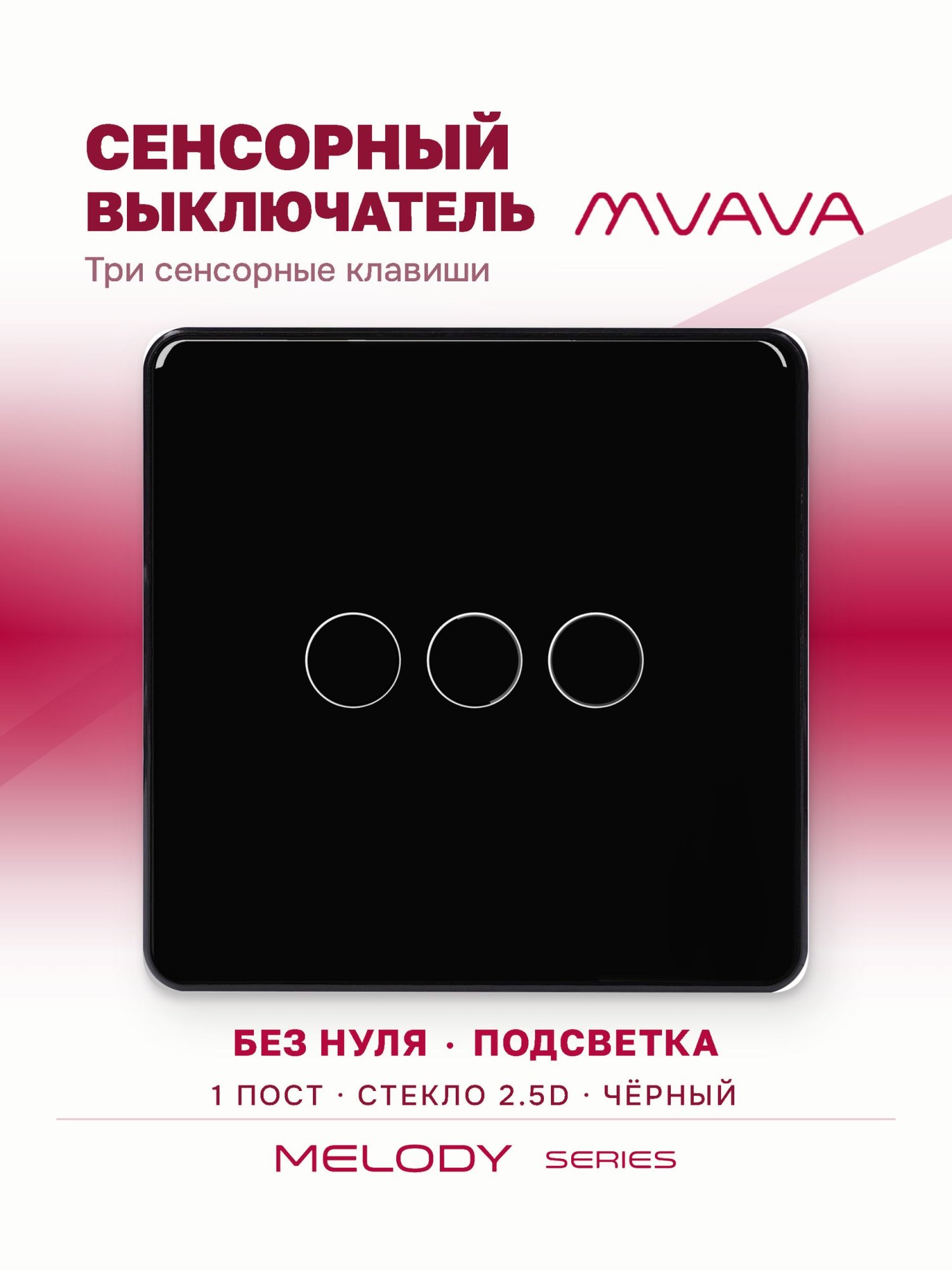 Купить Сенсорный выключатель 3 клавиши 1 пост, (3G) стекло 2.5D 86х86мм цвет черный в интернет-магазине Mvava.ru
