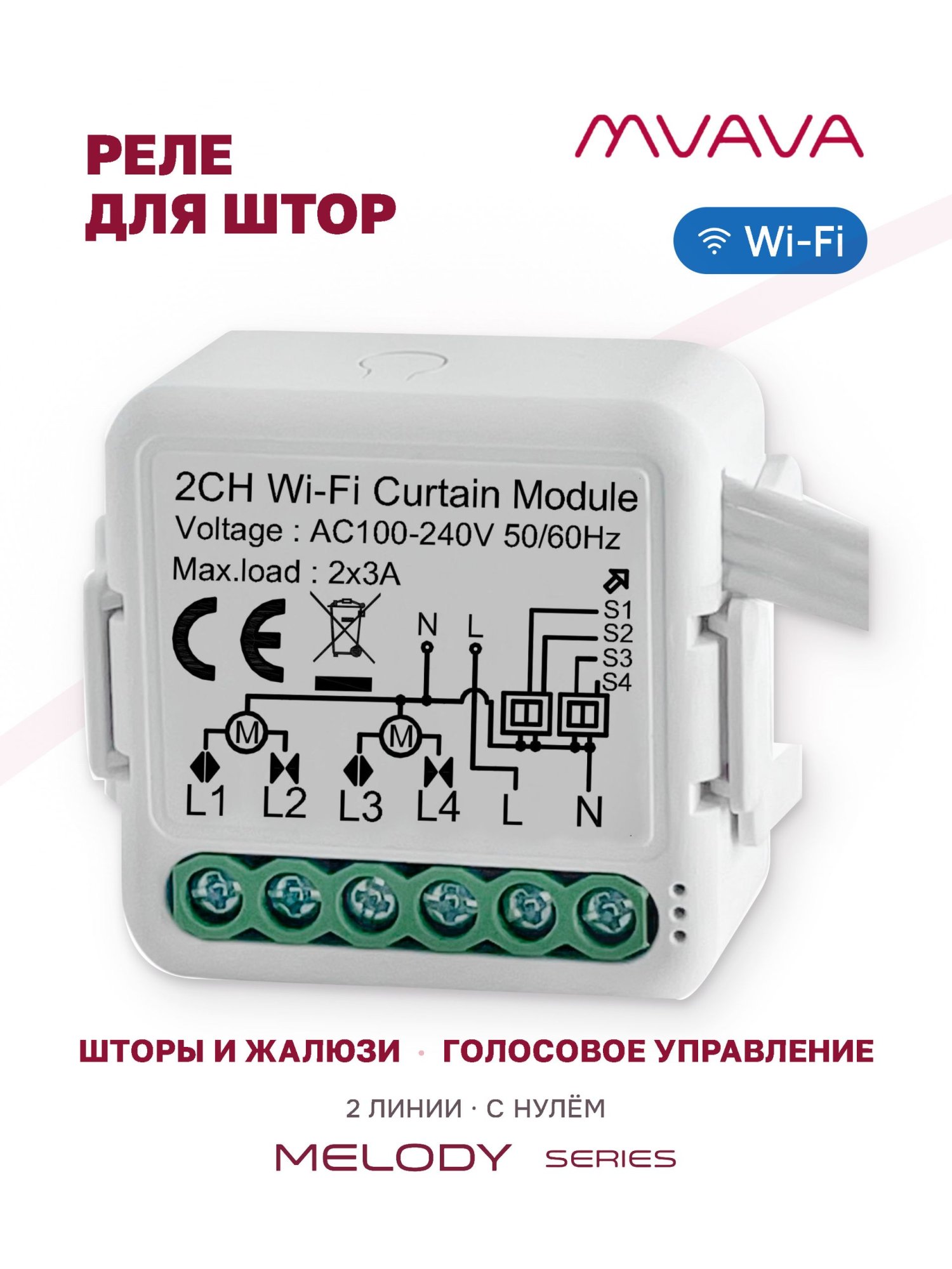 Купить Умное реле Wi-Fi 2 линии для штор (Алиса, с нулём) в интернет-магазине Mvava.ru