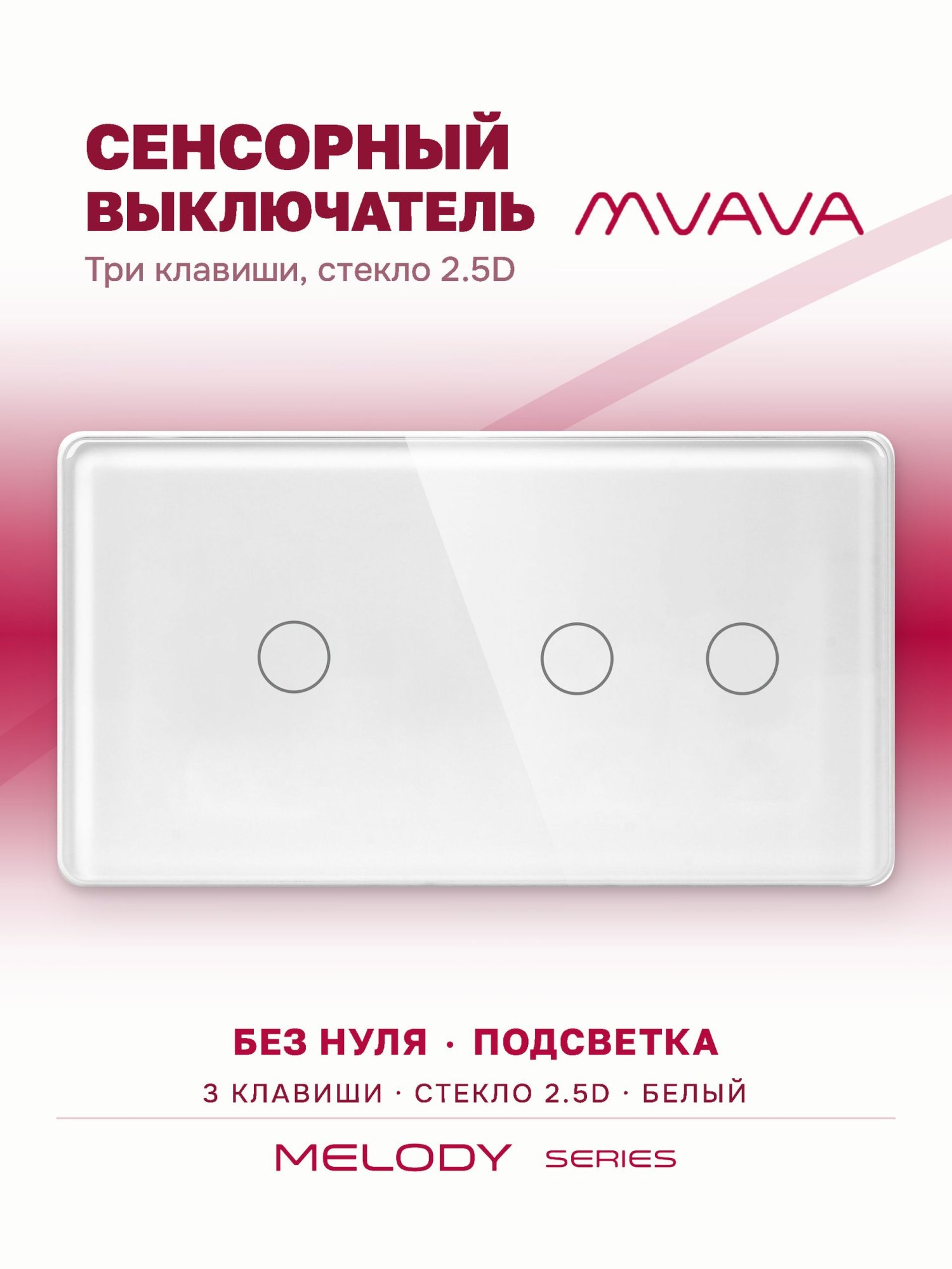 Купить Сенсорный выключатель 3 клавиши, 2 поста (1G+2G) стекло 2.5D 157х86мм цвет белый в интернет-магазине Mvava.ru