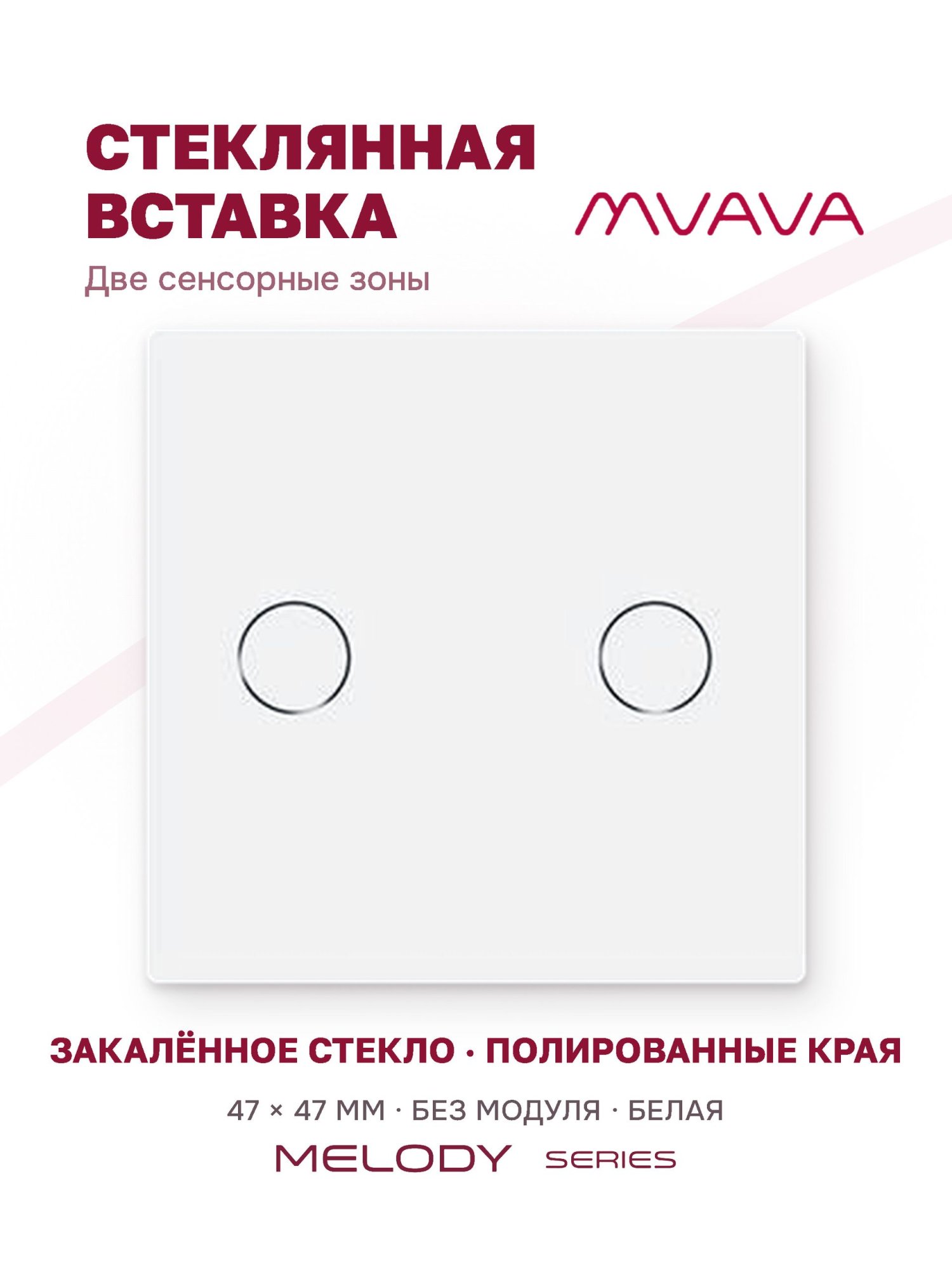 Купить Вставка MVAVA, 2 клавиши, 47×47 мм, стекло, белая в интернет-магазине Mvava.ru