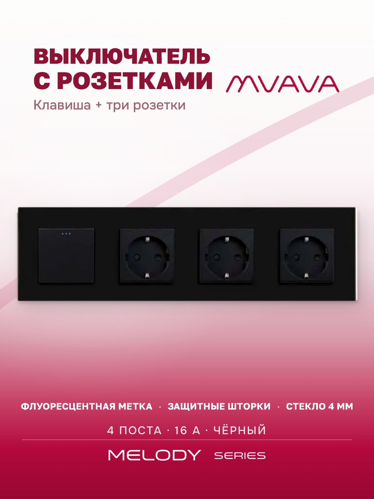Купить Выключатель с розеткой, 1 клавиша 3 розетки, 4 поста (M1+3F) рамка стекло 299х86мм цвет черный в интернет-магазине Mvava.ru
