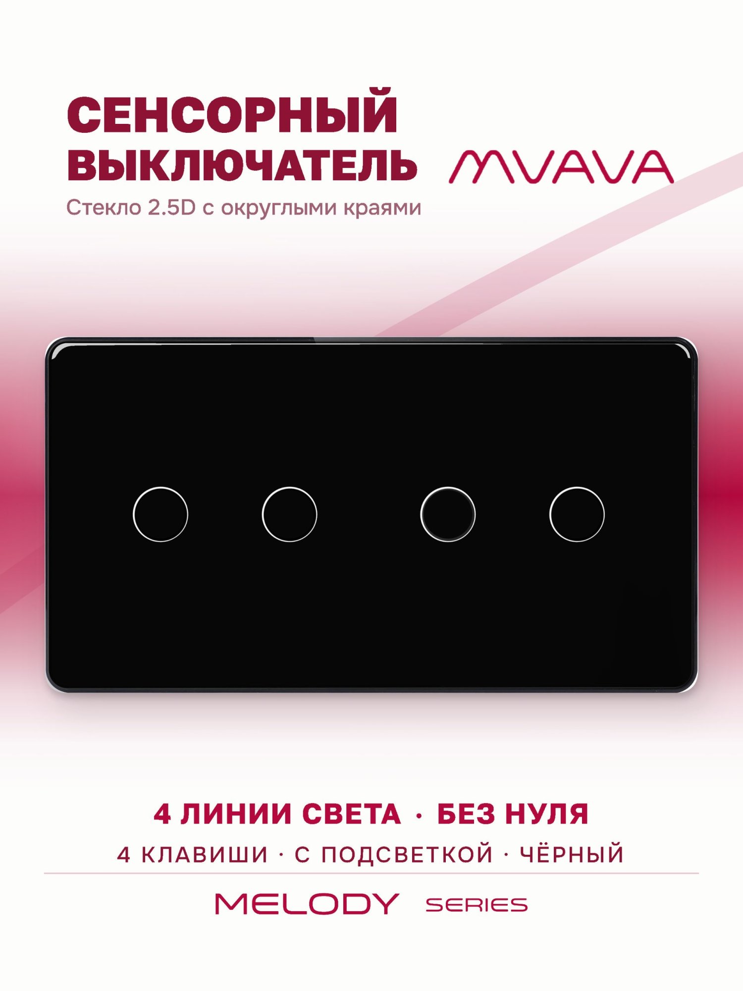 Купить Сенсорный выключатель 4 клавиши, 2 поста (2G+2G) стекло 2.5D 157х86мм цвет черный в интернет-магазине Mvava.ru