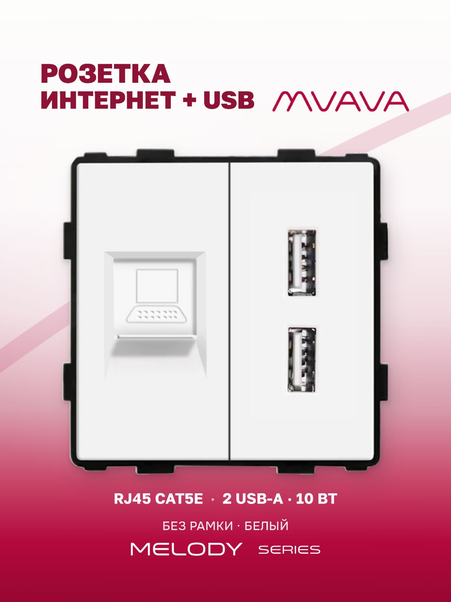 Купить Механизм розетки AACAT5e, зарядка 10Вт, цвет белый в интернет-магазине Mvava.ru