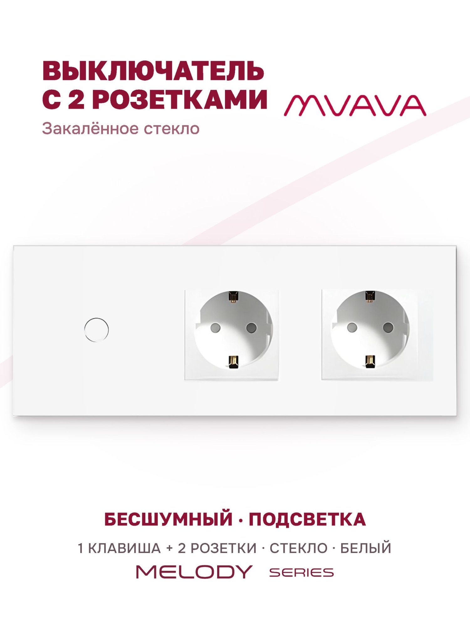Купить Сенсорный выключатель с розеткой 1кл. 2 розетки, 3 поста (1G+2EU) стекло 228х86мм цвет белый в интернет-магазине Mvava.ru
