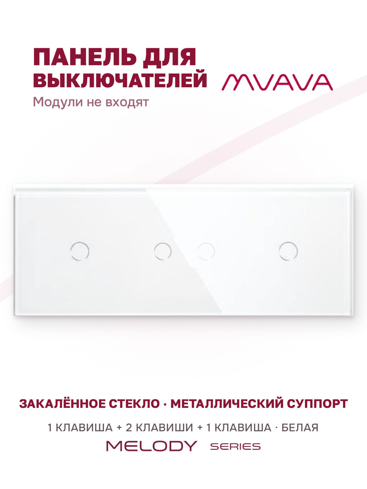 Купить Панель MVAVA, 3 поста, 4 клавиши (1К+2К+1К), 228×86 мм, стекло, белая в интернет-магазине Mvava.ru