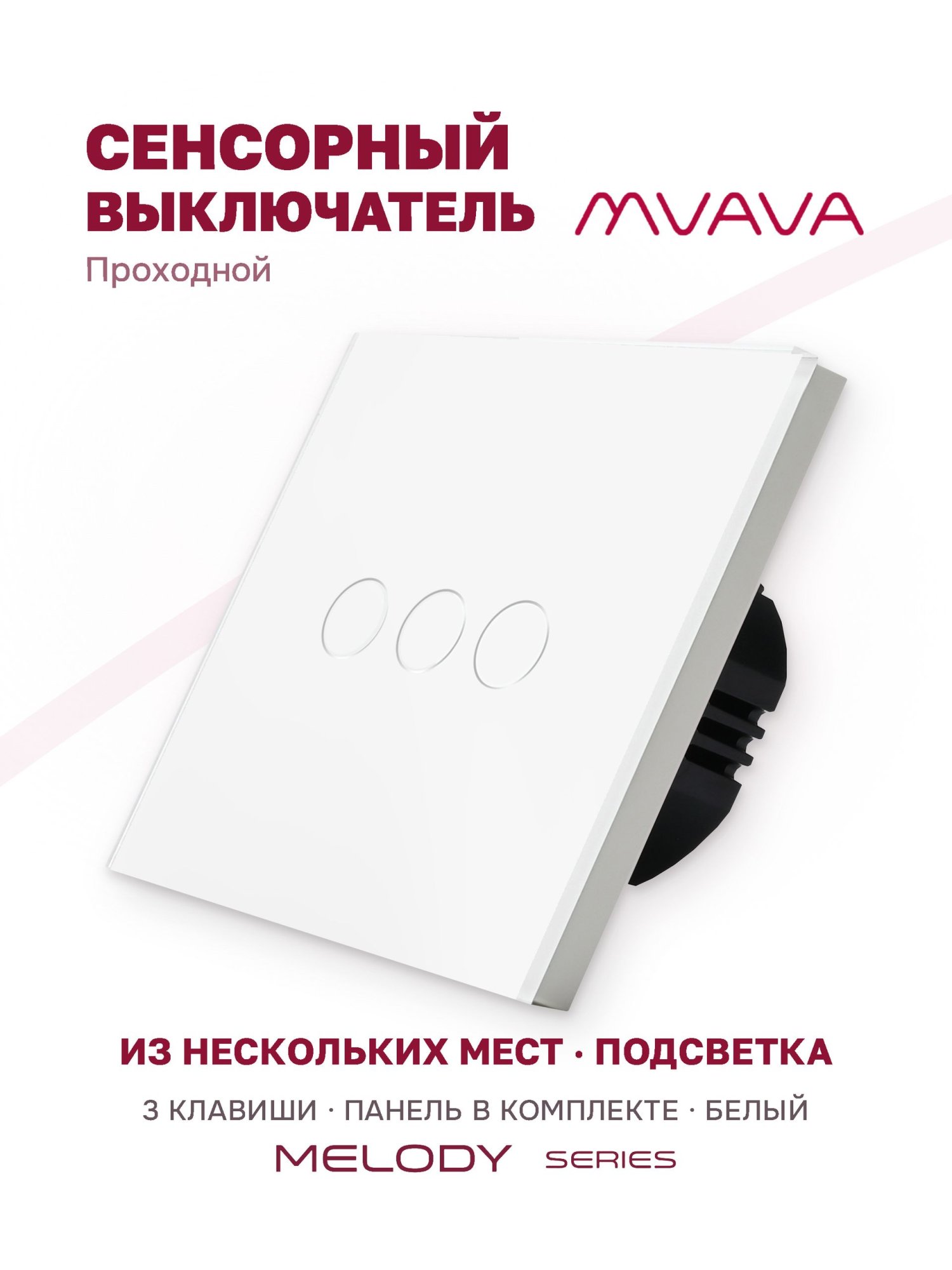 Купить Сенсорный выключатель проходной (переключатель) 3 клавиши, панель стекло Белый в интернет-магазине Mvava.ru