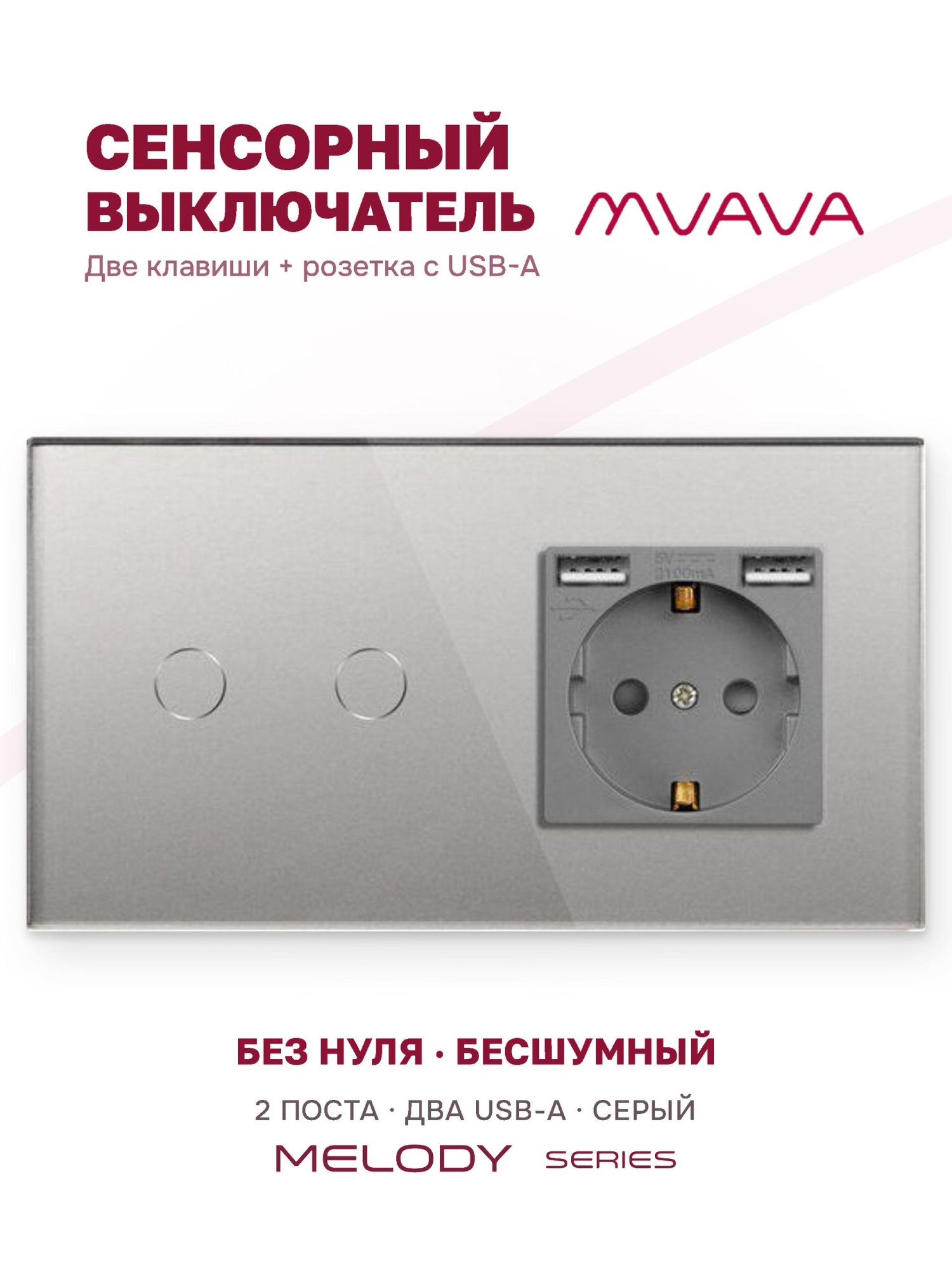 Купить Сенсорный выключатель с розеткой 2кл. 1 розетка, 2 поста (2G+1AA) стекло 157х86мм цвет серый в интернет-магазине Mvava.ru