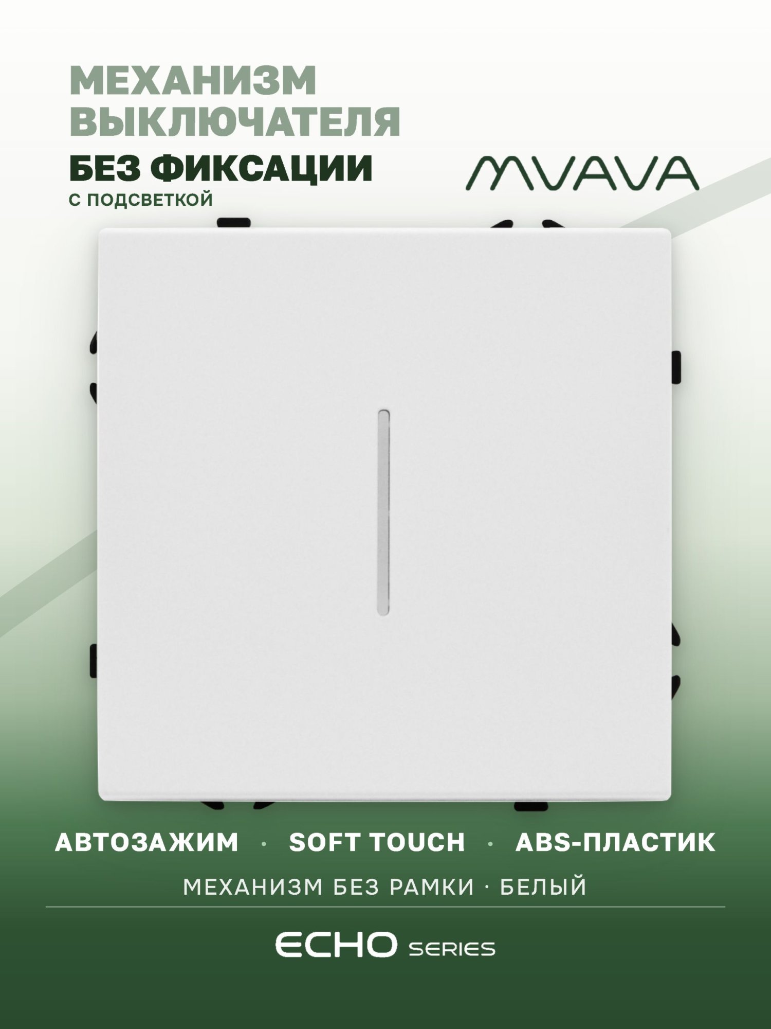 Выключатель echo LED с самовозвратом (Reset, Кнопка), 1 клавиша, (без рамки) цвет белый MVAVA