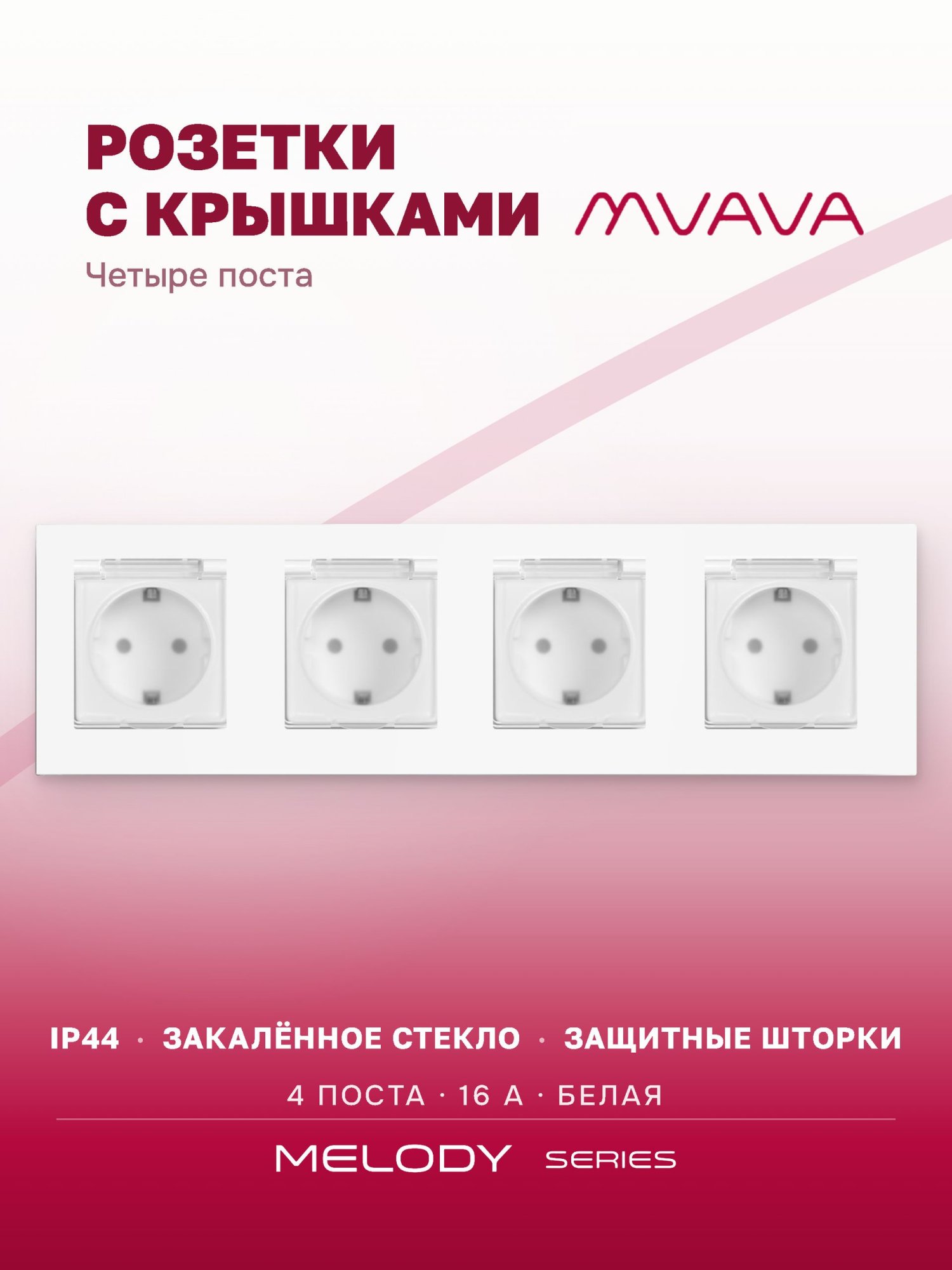 Купить Розетка влагозащищенная с крышкой, 4 поста, рамка 299х86 стекло, цвет белый в интернет-магазине Mvava.ru
