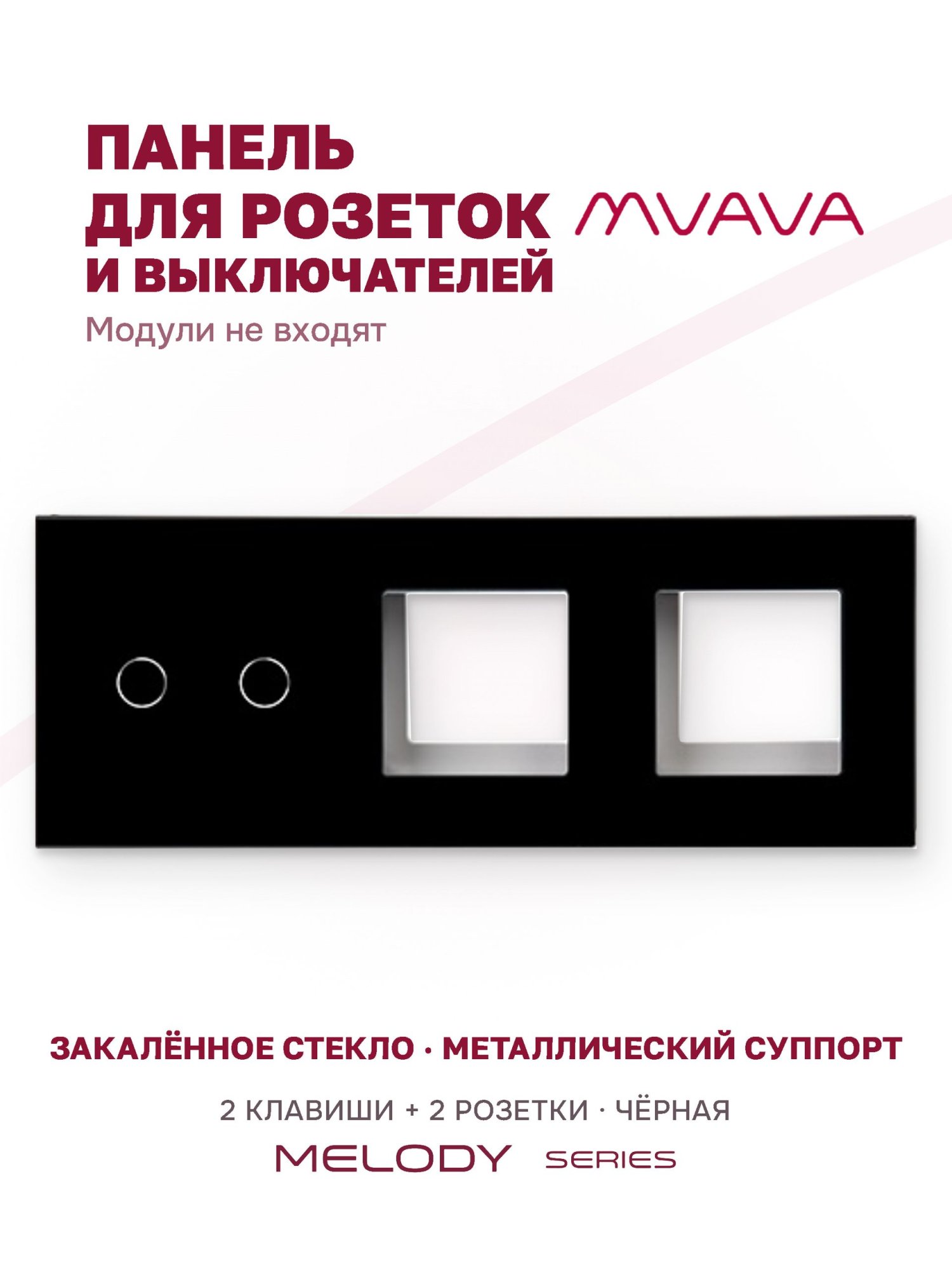 Купить Рамка MVAVA, 3 поста, 2 клавиши, под 2 розетки (2К+2Р), 228×86 мм, стекло, чёрная в интернет-магазине Mvava.ru