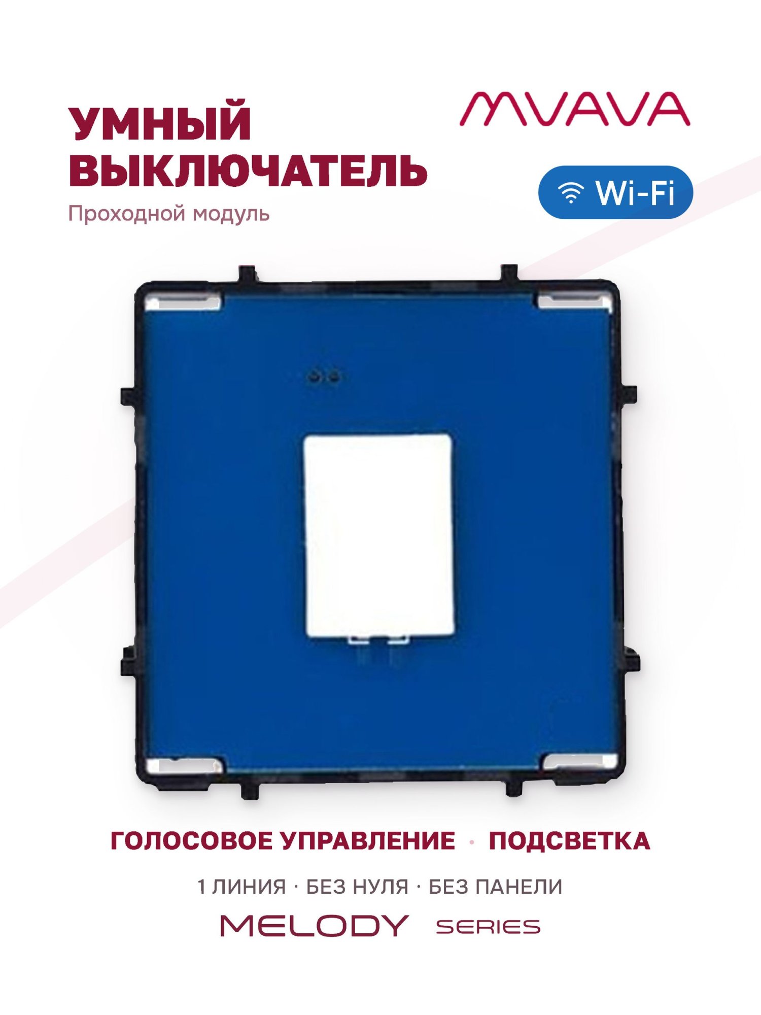 Купить Сенсорный модуль, 1 клавиша проходной Wi-Fi (Алиса, с конденсатором, без панели) в интернет-магазине Mvava.ru