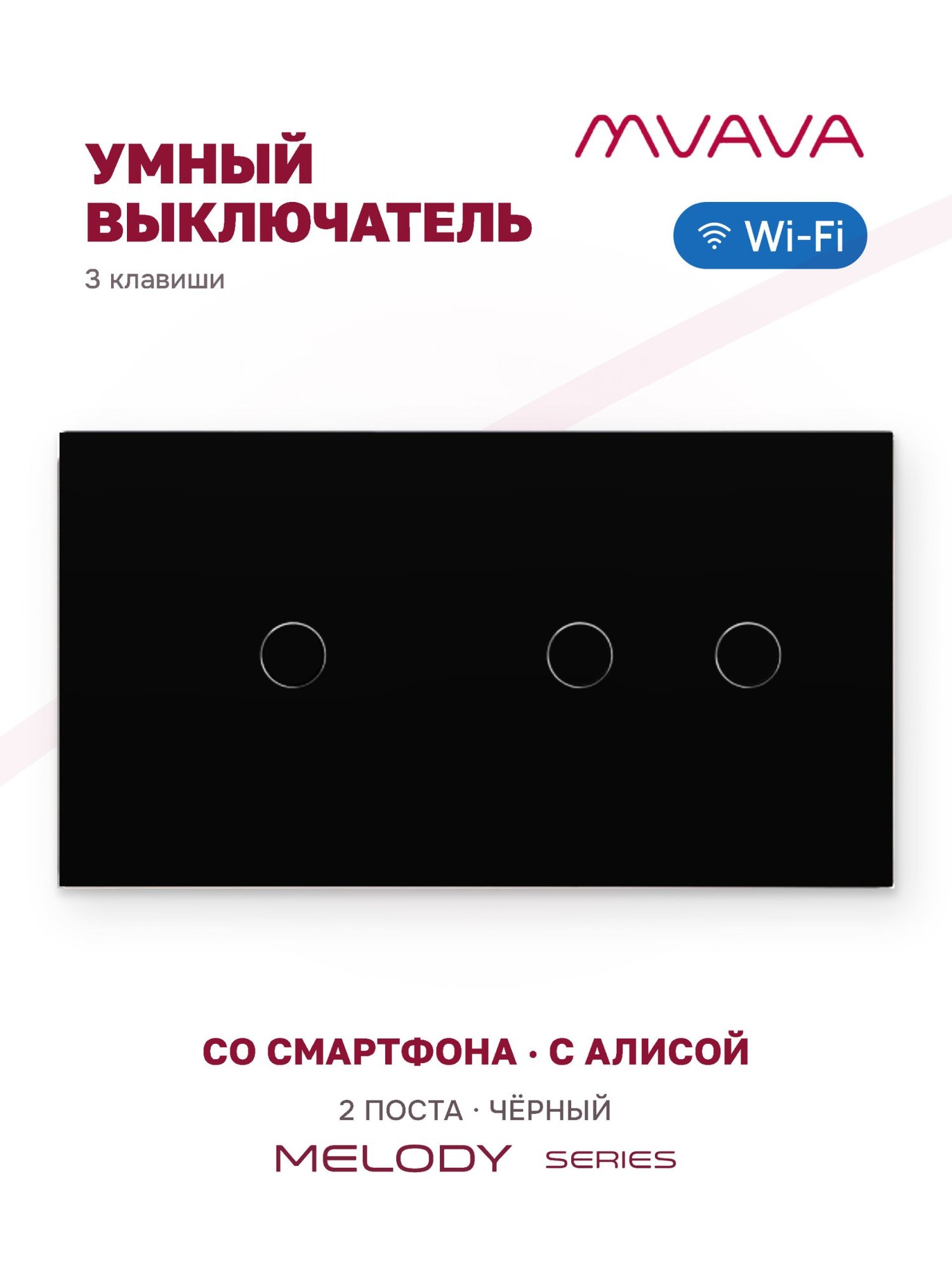 Купить Сенсорный выключатель WiFi 3 клавиши 2 поста (1G+2G) стекло 157х86мм цвет черный в интернет-магазине Mvava.ru