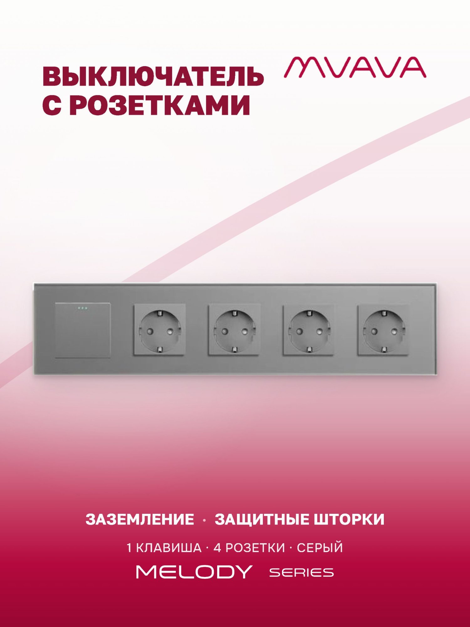 Купить Выключатель с розеткой, 1 клавиша 4 розетки, 5 постов (M1+4F) рамка стекло 370х86мм цвет серый в интернет-магазине Mvava.ru
