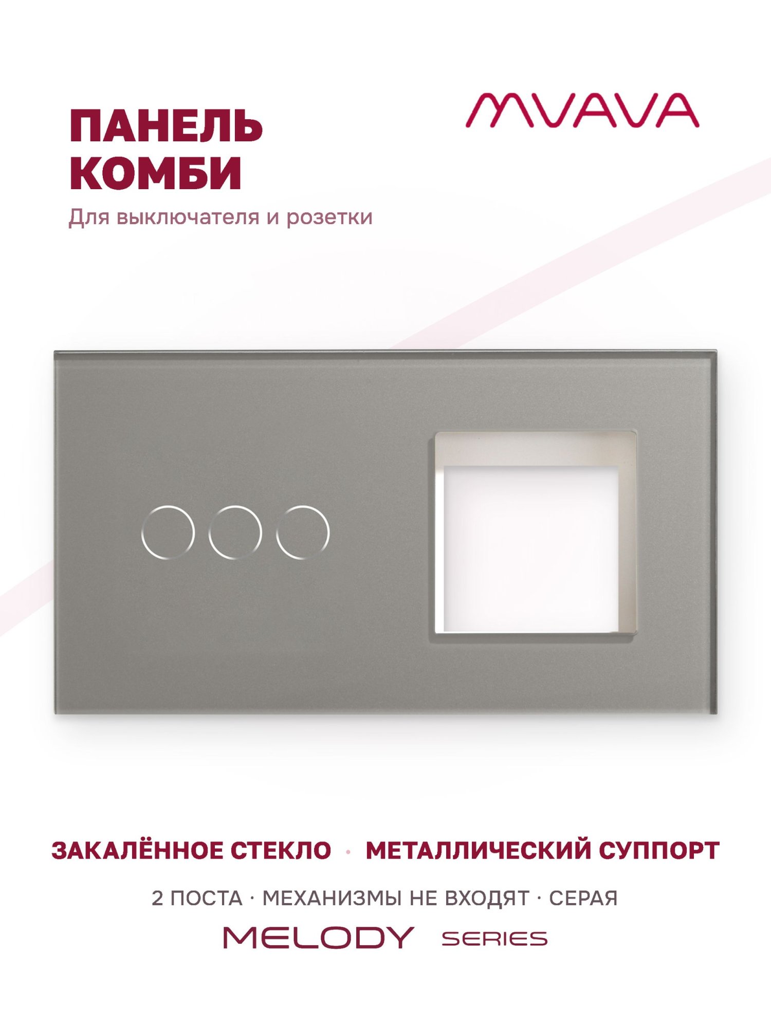 Купить Рамка MVAVA, 2 поста, 3 клавиши, под 1 розетку (3К+1Р), 157×86 мм, стекло, серая в интернет-магазине Mvava.ru
