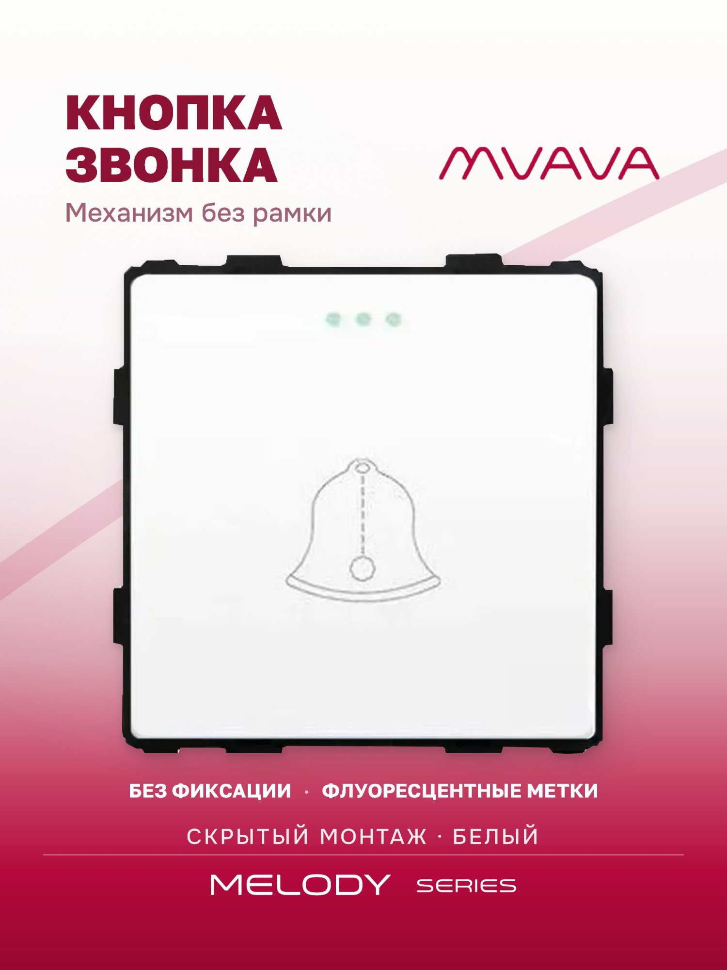 Купить Выключатель звонок, (без рамки) цвет белый в интернет-магазине Mvava.ru